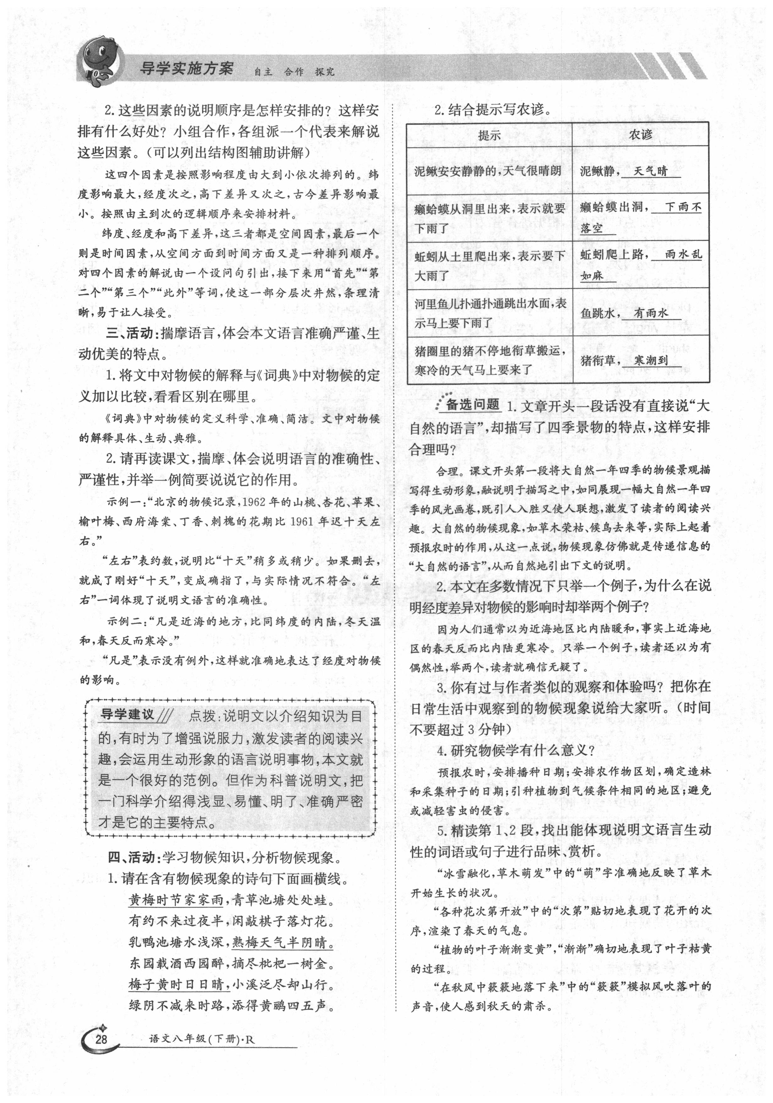 2020年金太陽導(dǎo)學(xué)案八年級語文下冊人教版 第28頁