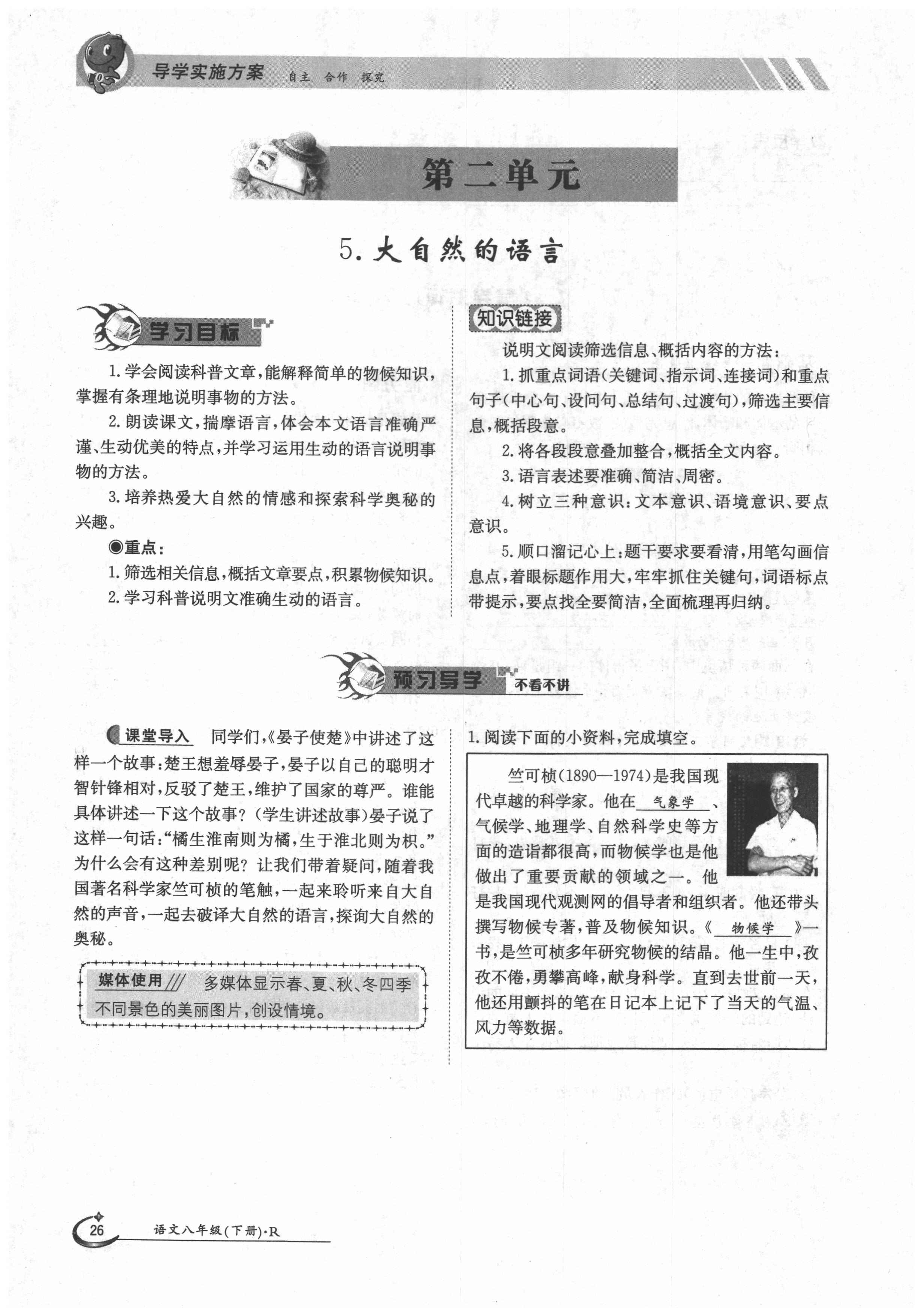 2020年金太陽導(dǎo)學(xué)案八年級(jí)語文下冊(cè)人教版 第26頁