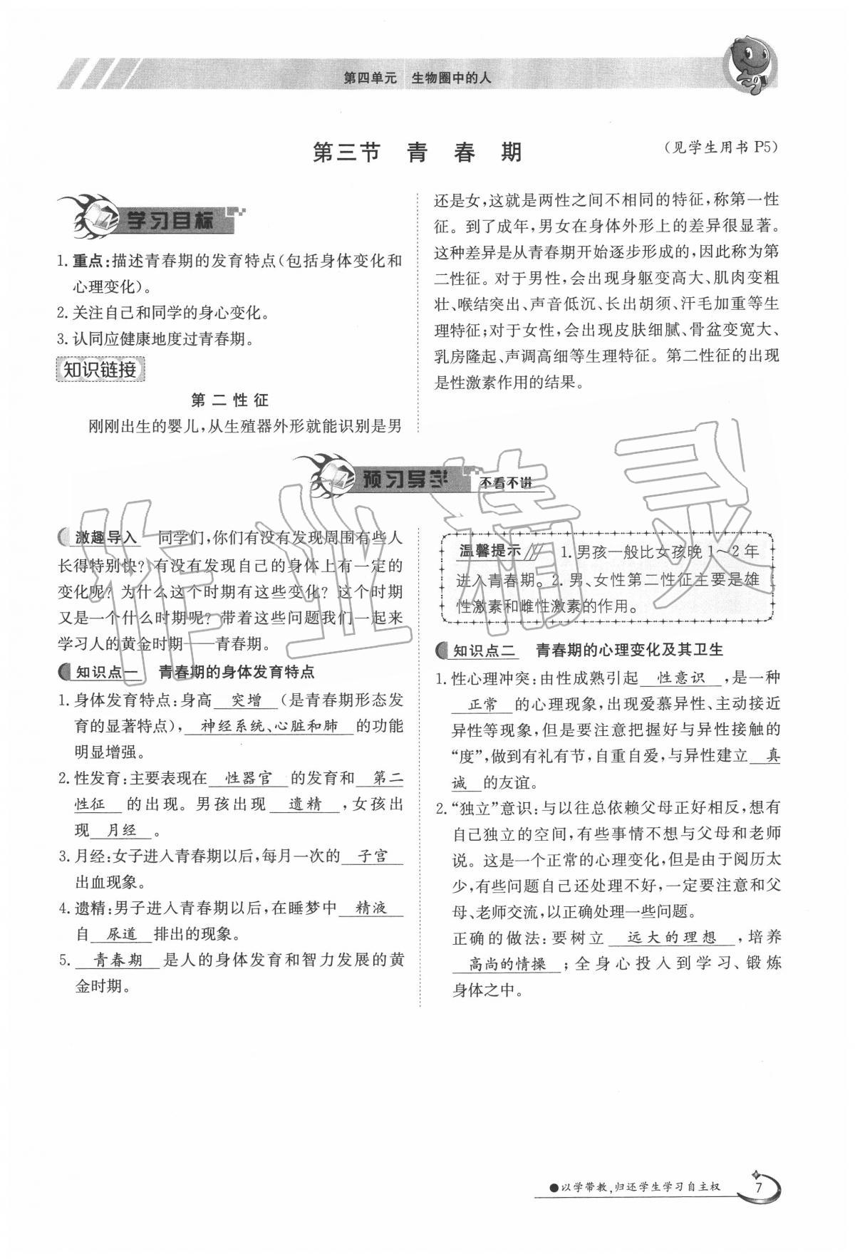 2020年金太陽導(dǎo)學(xué)案七年級生物下冊人教版 第7頁