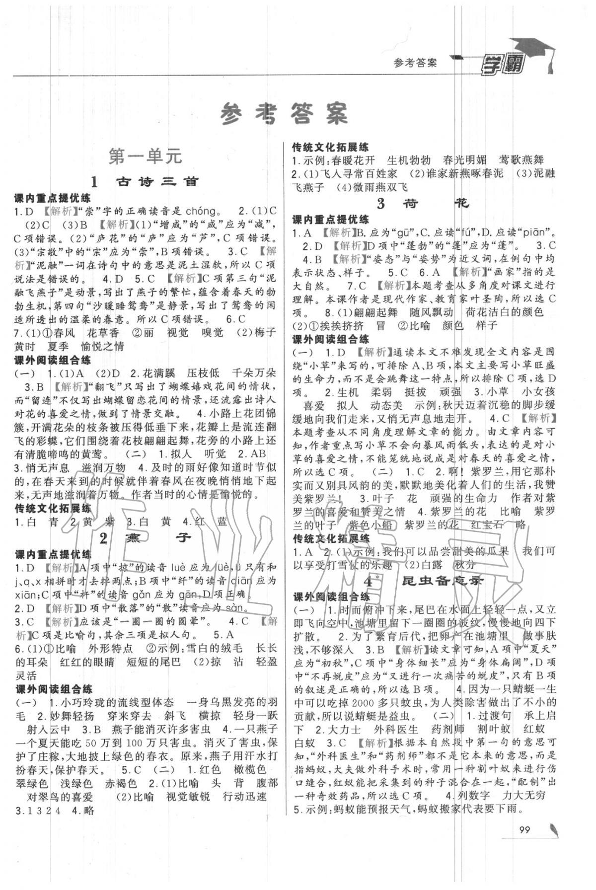 2020年經(jīng)綸學(xué)典學(xué)霸三年級語文下冊人教版 第1頁