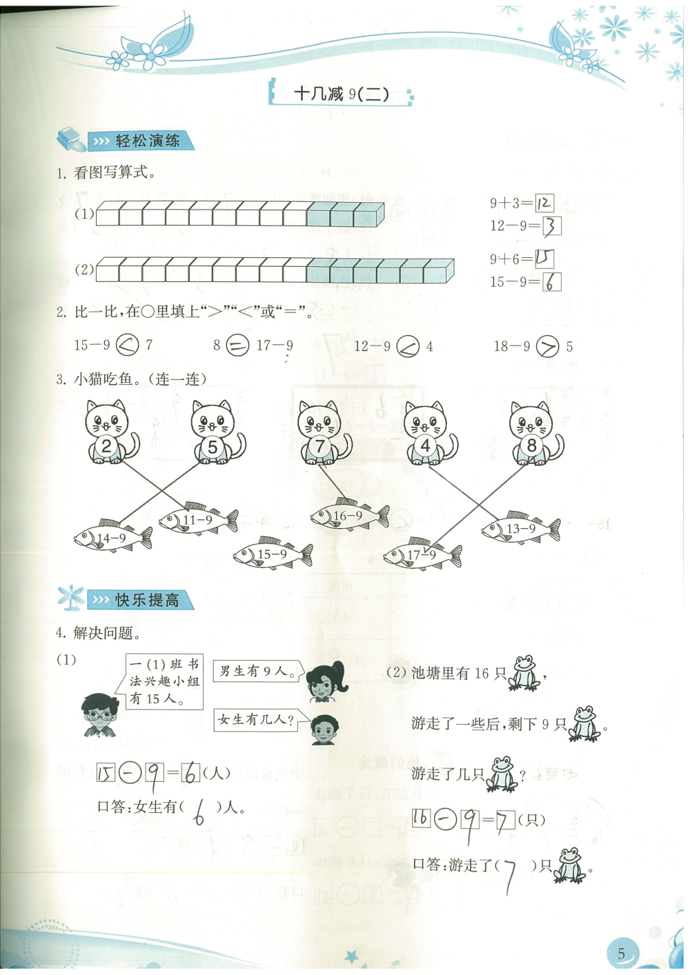 2020年小学生学习指导丛书课堂练习一年级数学下册人教版 参考答案第5页