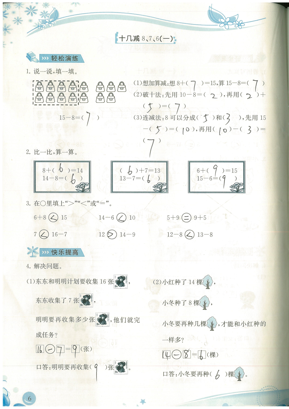 2020年小学生学习指导丛书课堂练习一年级数学下册人教版 参考答案第6页