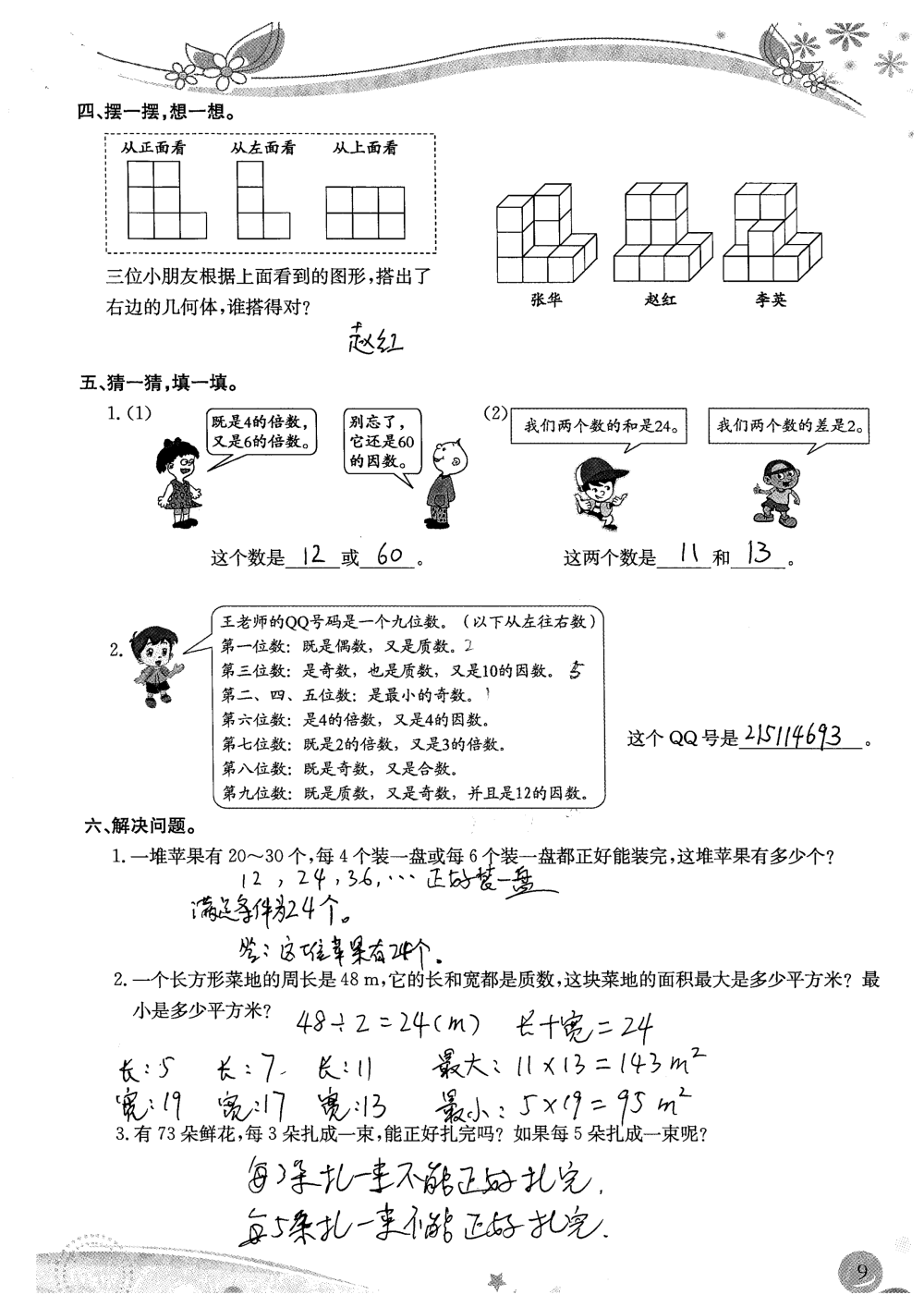 2020年小学生学习指导丛书课堂练习五年级数学下册人教版 参考答案第9页