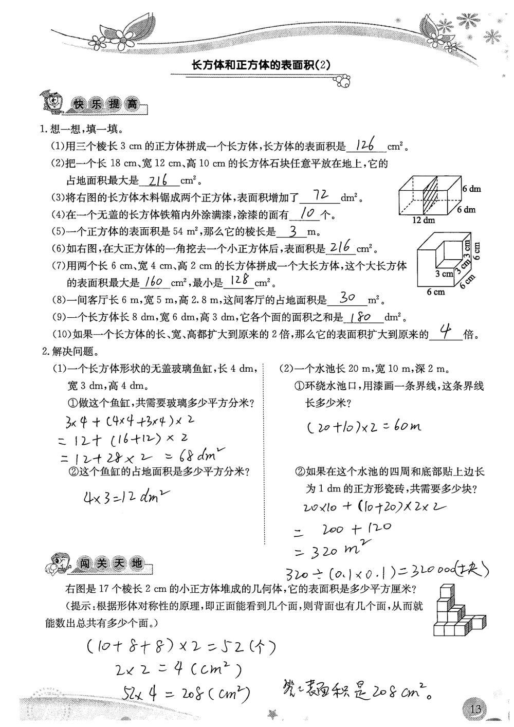 2020年小学生学习指导丛书课堂练习五年级数学下册人教版 参考答案第13页