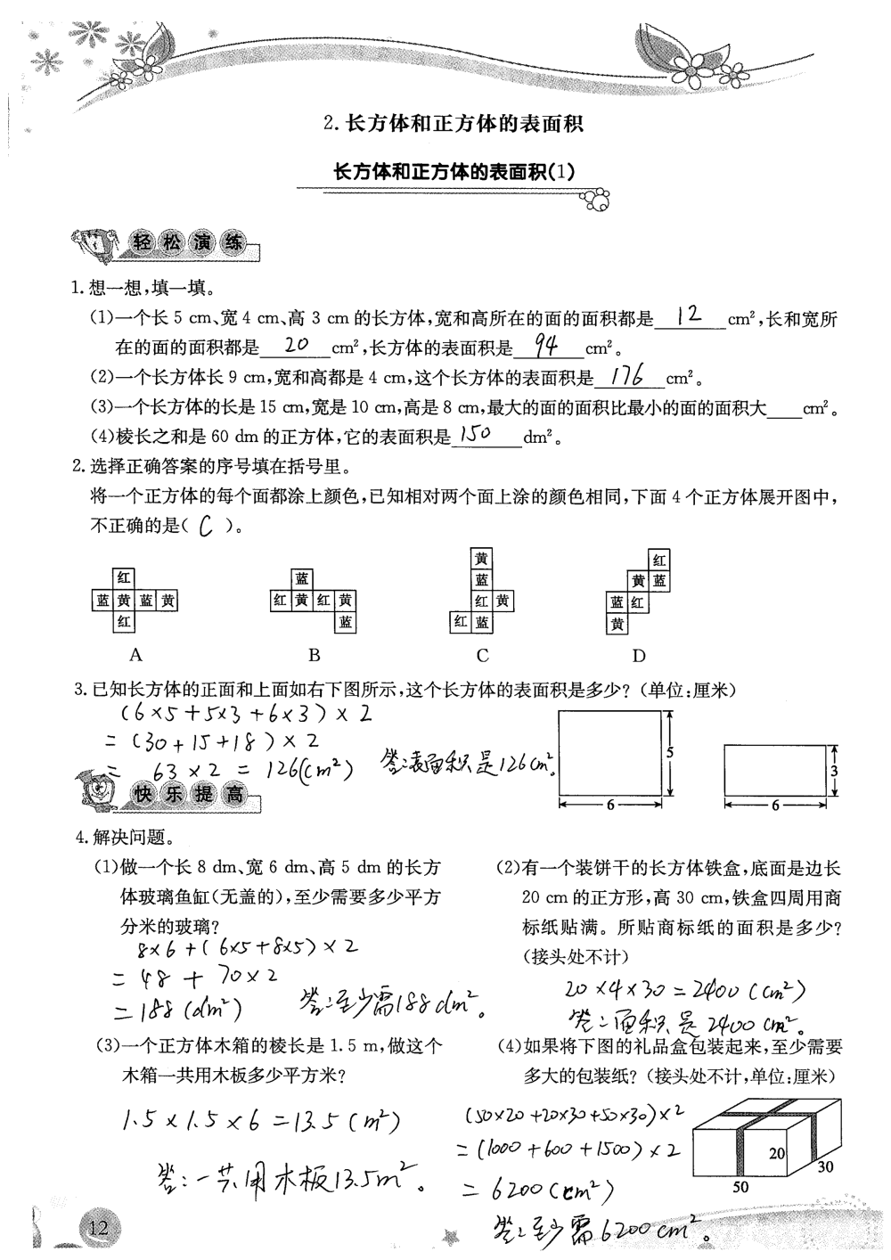 2020年小学生学习指导丛书课堂练习五年级数学下册人教版 参考答案第12页