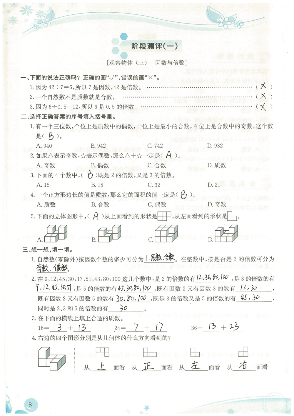 2020年小学生学习指导丛书课堂练习五年级数学下册人教版 参考答案第8页