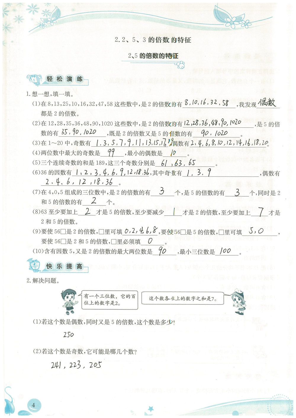 2020年小学生学习指导丛书课堂练习五年级数学下册人教版 参考答案第4页