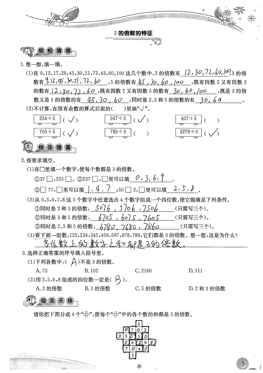 2020年小学生学习指导丛书课堂练习五年级数学下册人教版 参考答案第5页