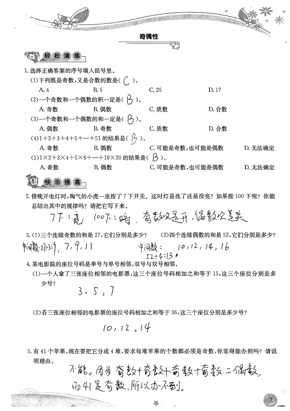 2020年小学生学习指导丛书课堂练习五年级数学下册人教版 参考答案第7页