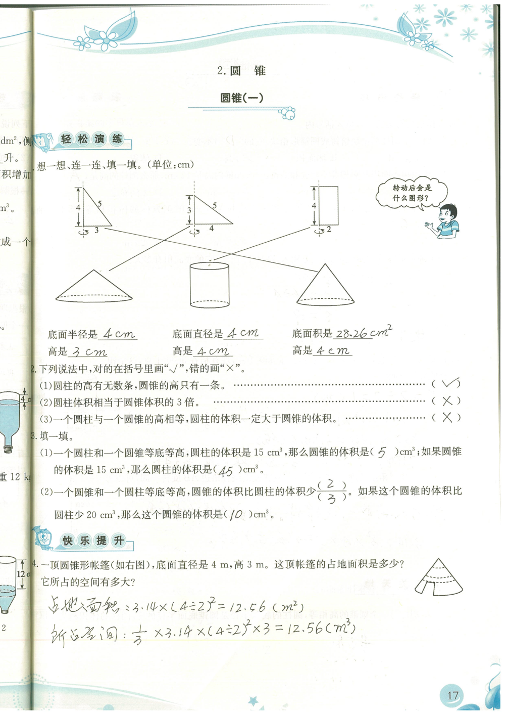 2020年小学生学习指导丛书课堂练习六年级数学下册人教版 参考答案第15页