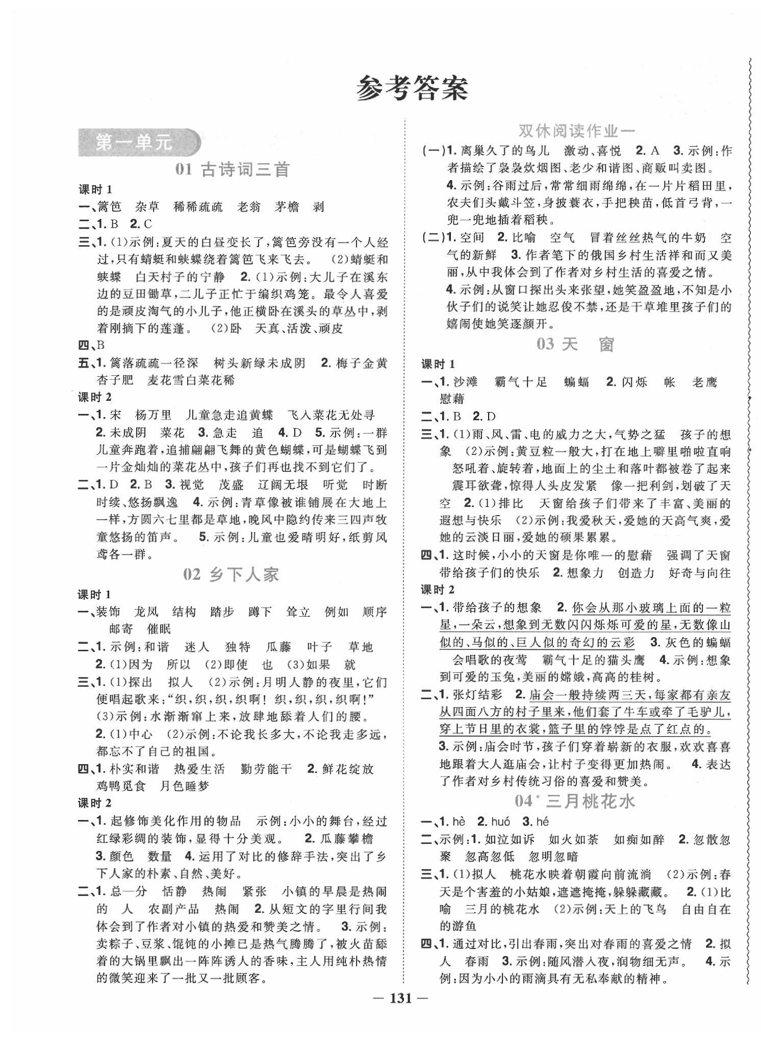 2020年陽(yáng)光同學(xué)課時(shí)優(yōu)化作業(yè)四年級(jí)語(yǔ)文下冊(cè)人教版 第1頁(yè)