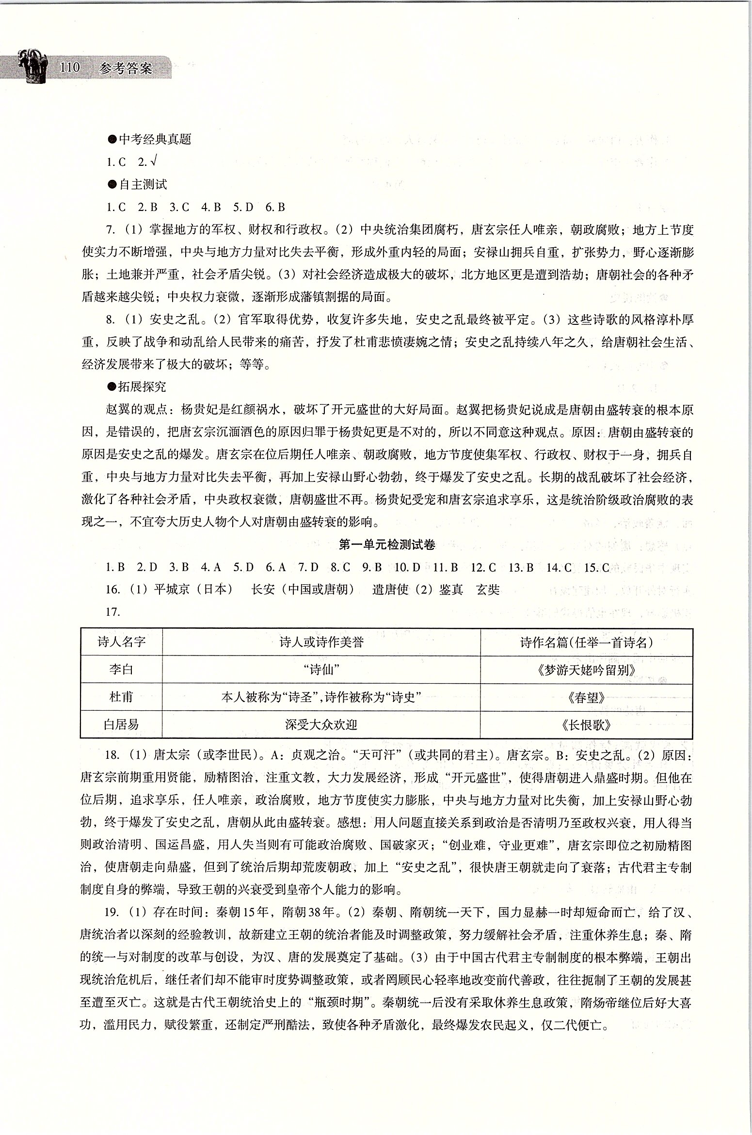 2020年中国历史助学读本七年级下册人教版 第4页
