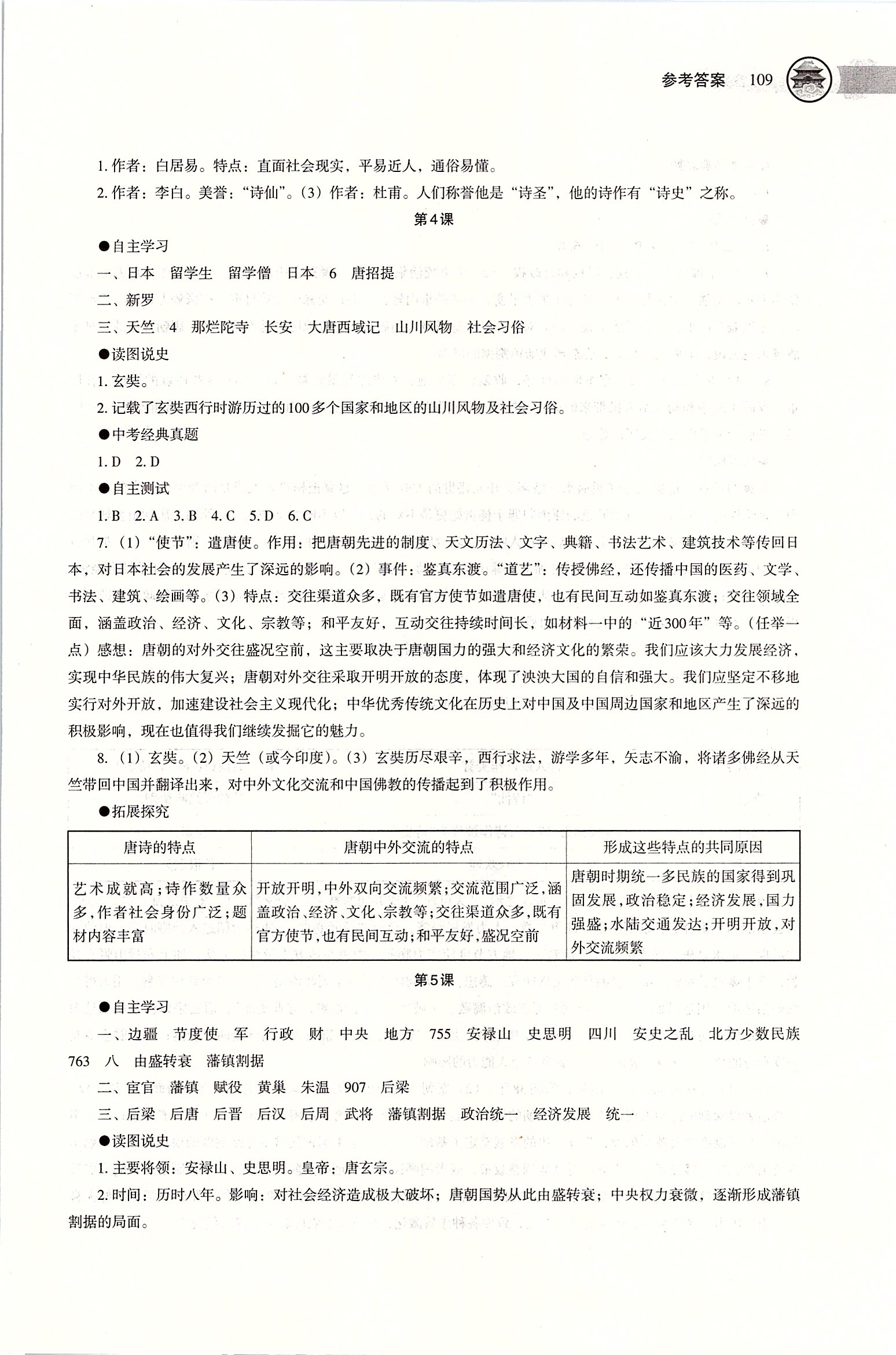 2020年中国历史助学读本七年级下册人教版 第3页
