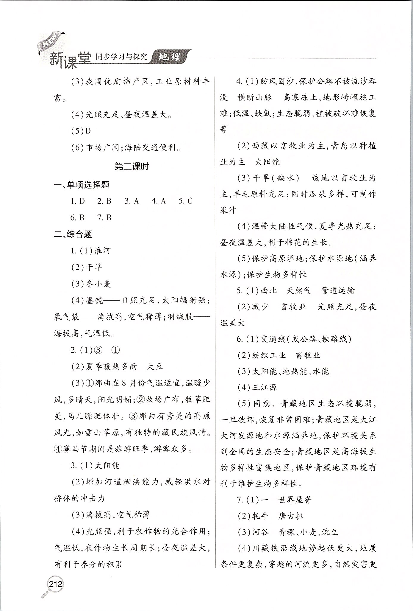 2020年新课堂同步学习与探究八年级地理下学期湘教版 第4页