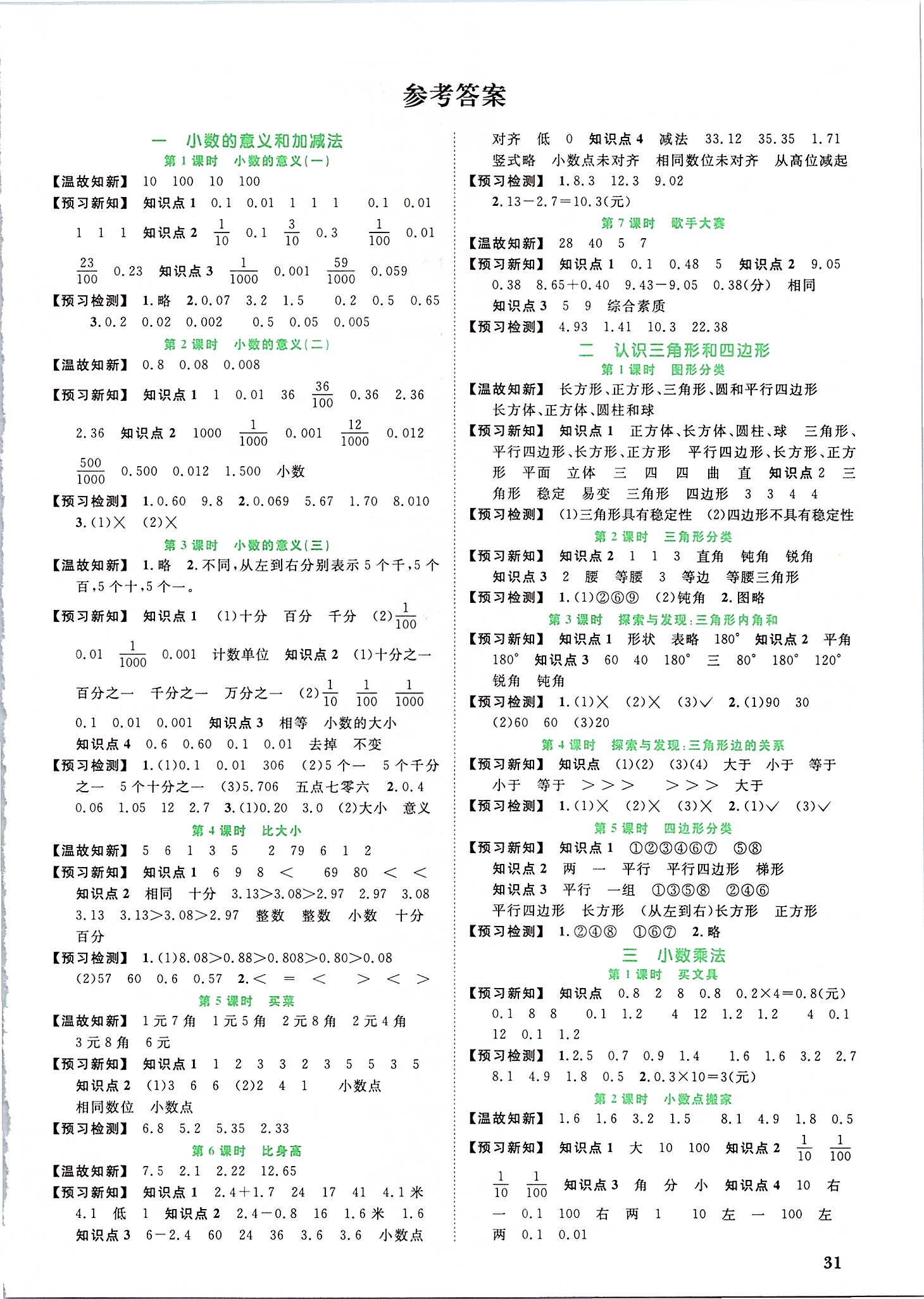 2020年陽光同學課時優(yōu)化作業(yè)四年級數(shù)學下冊北師大版 第1頁