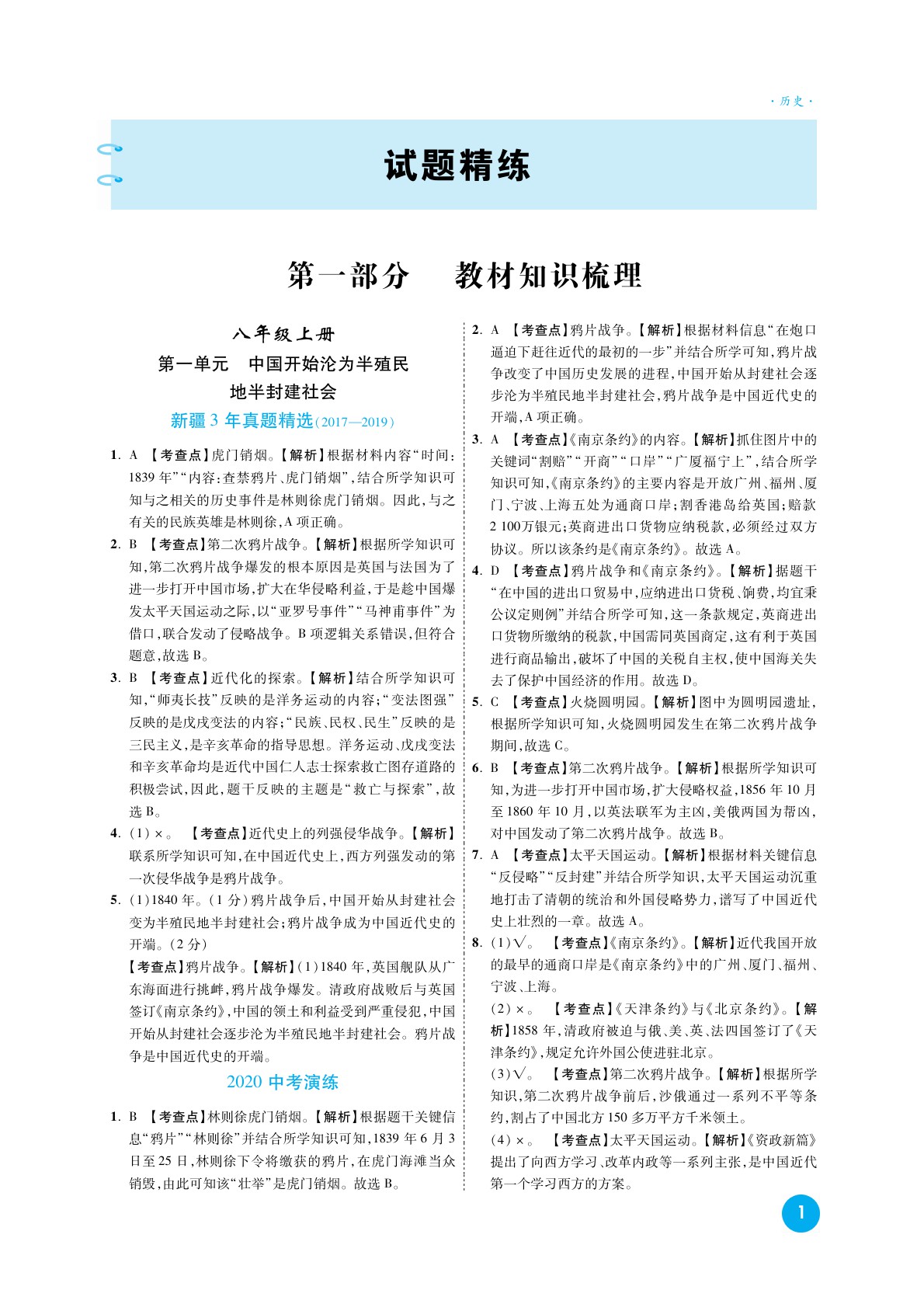 2020高效復(fù)習(xí)新疆中考?xì)v史一本全九年級(jí) 參考答案第1頁