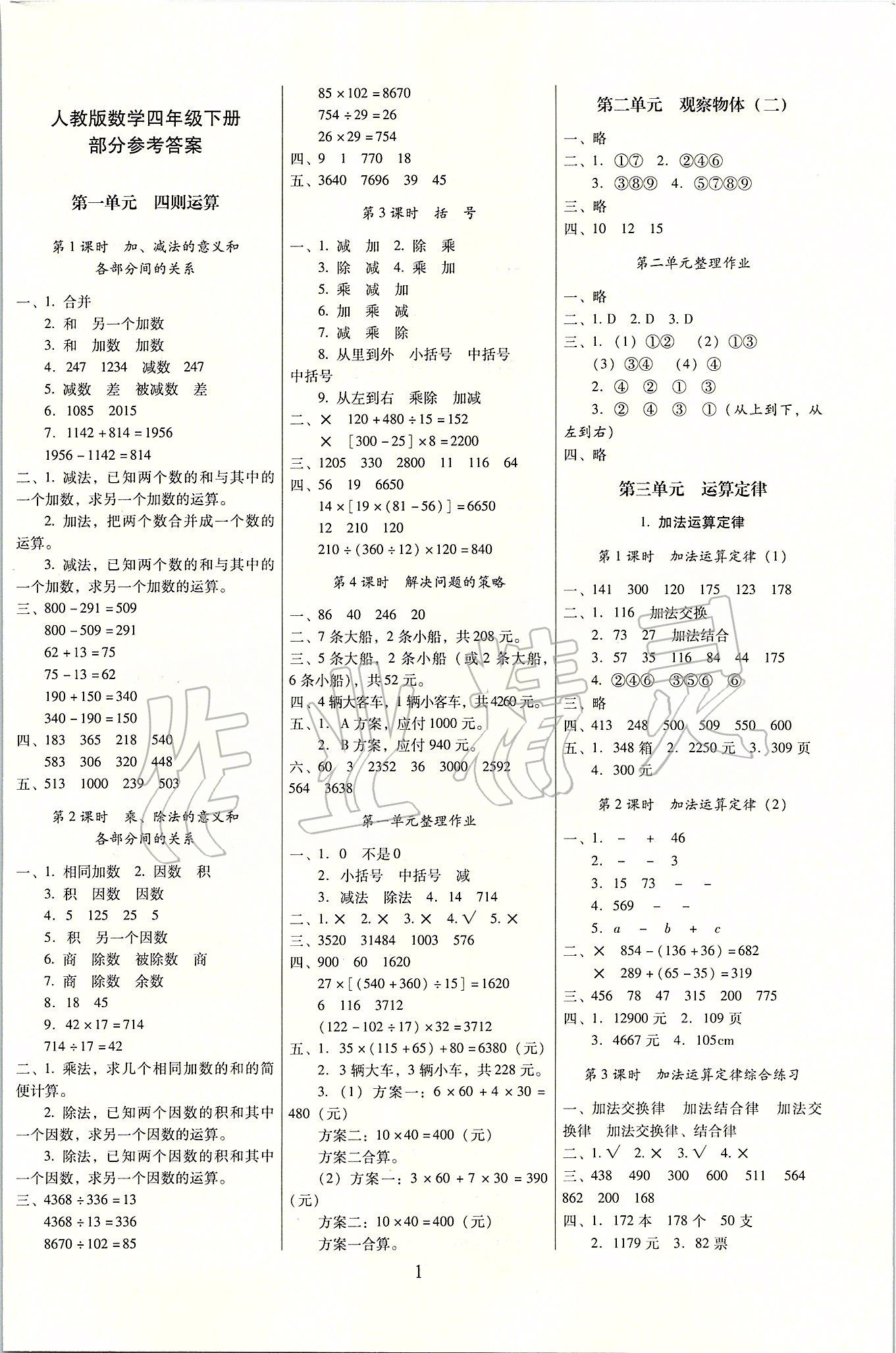 2020年云南師大附小一線名師提優(yōu)作業(yè)四年級數(shù)學(xué)下冊人教版 第1頁