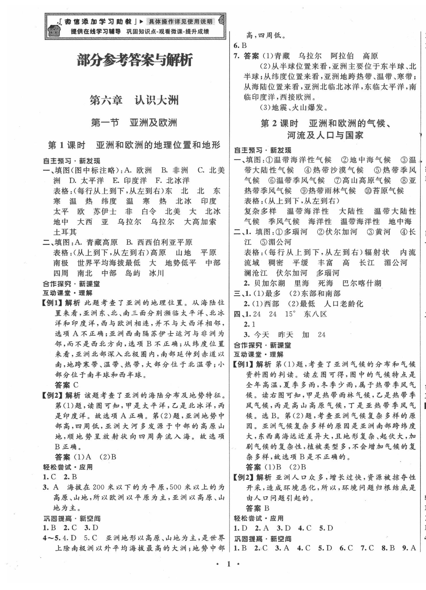 2020年南方新课堂金牌学案七年级地理下册湘教版答案—青夏教育精英