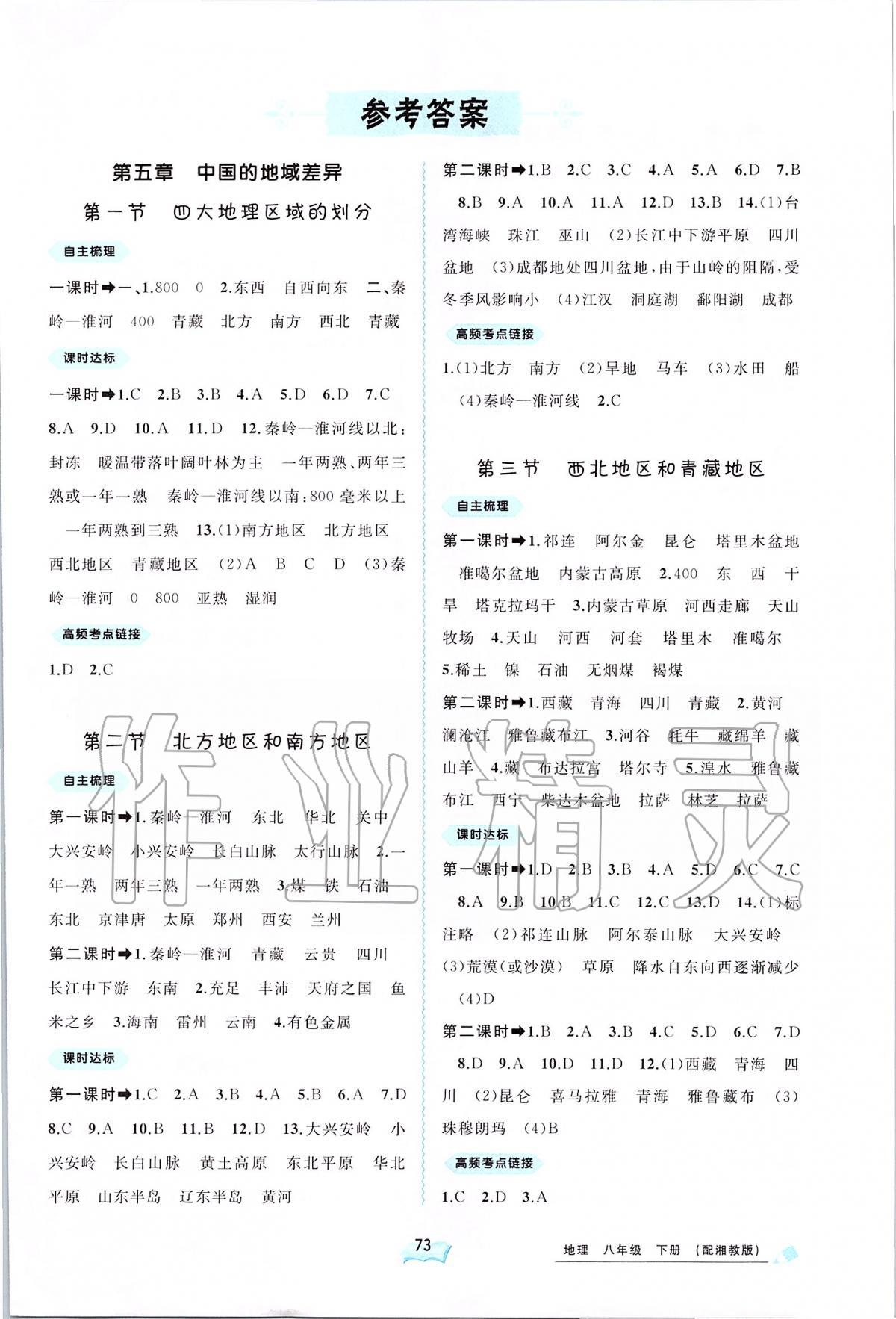 2020年新课程学习与测评同步学习八年级地理下册湘教版 第1页