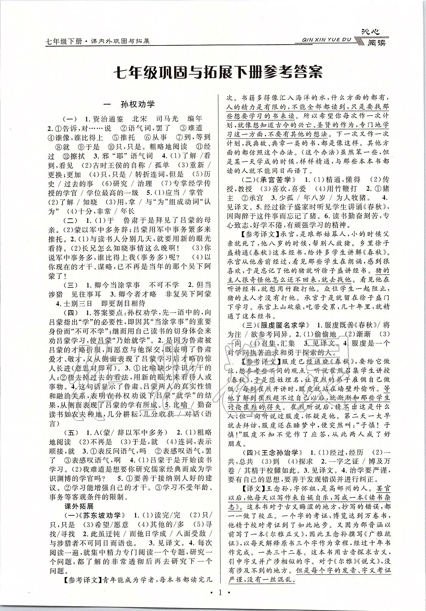 2020年初中文言文课内外巩固与拓展七年级下册人教版 第1页