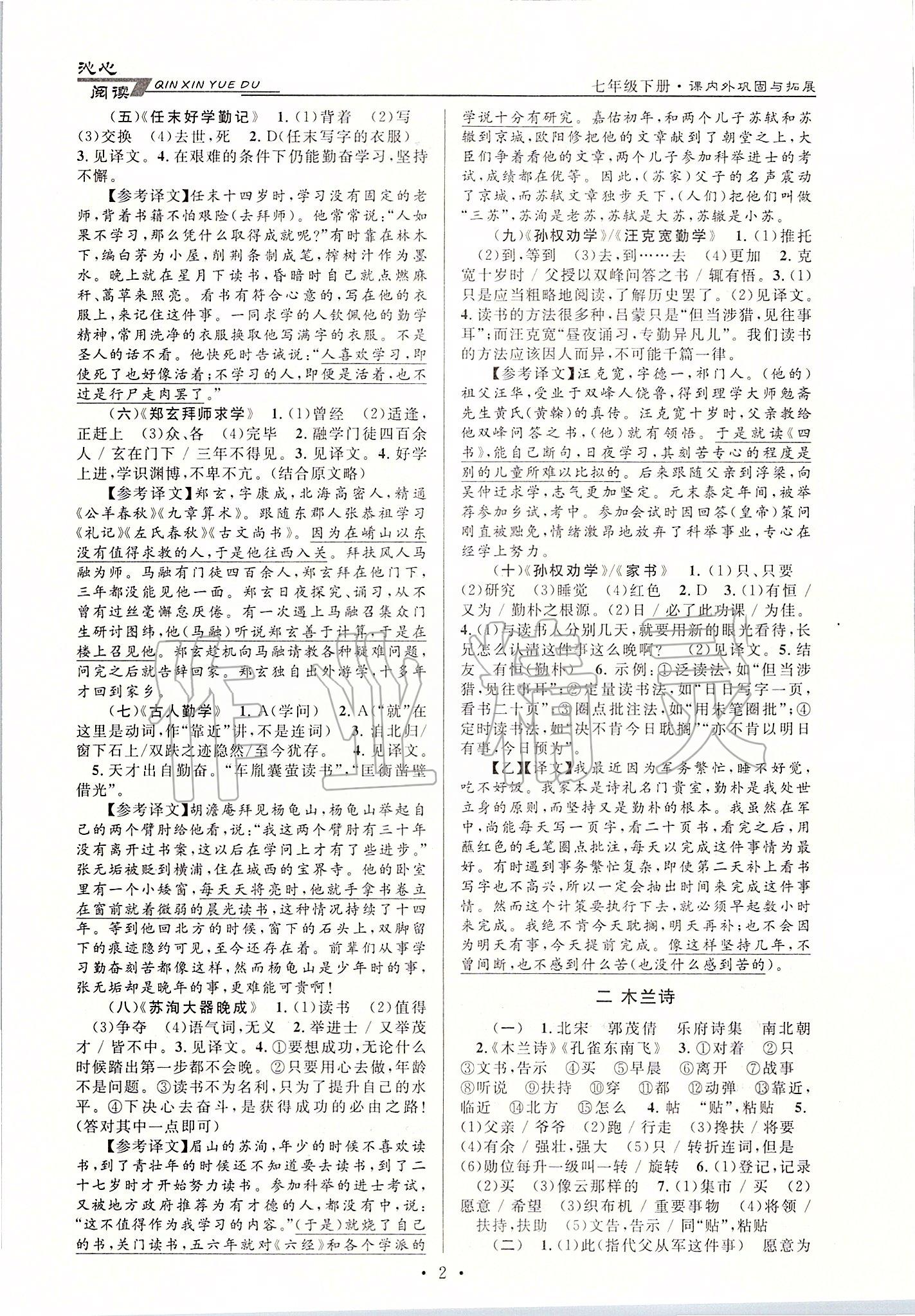 2020年初中文言文课内外巩固与拓展七年级下册人教版 第2页