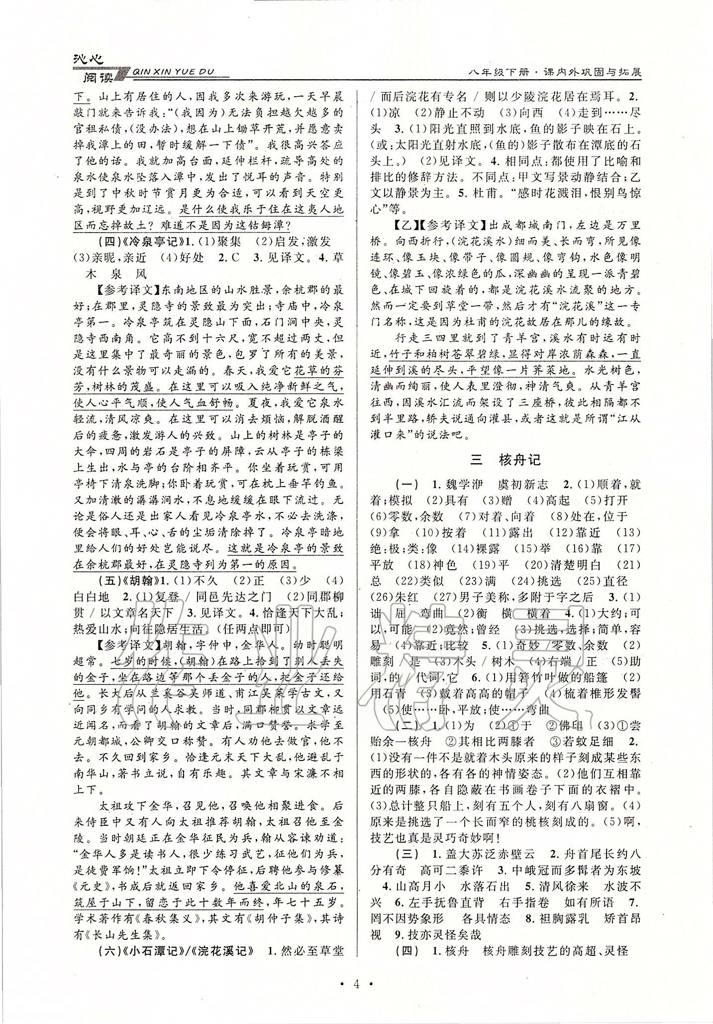 2020年初中文言文课内外巩固与拓展八年级下册人教版 第4页