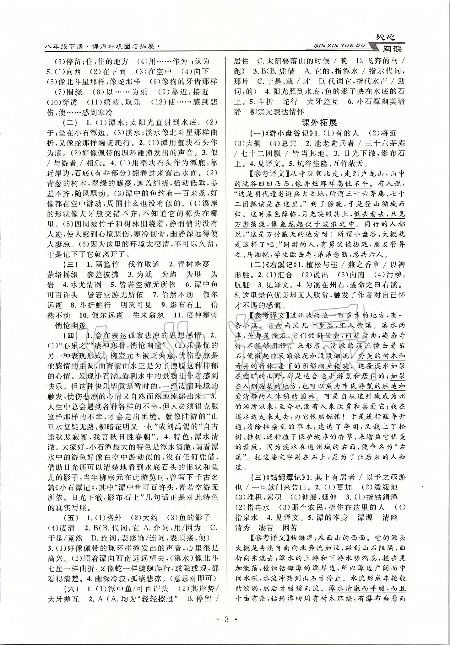 2020年初中文言文课内外巩固与拓展八年级下册人教版 第3页