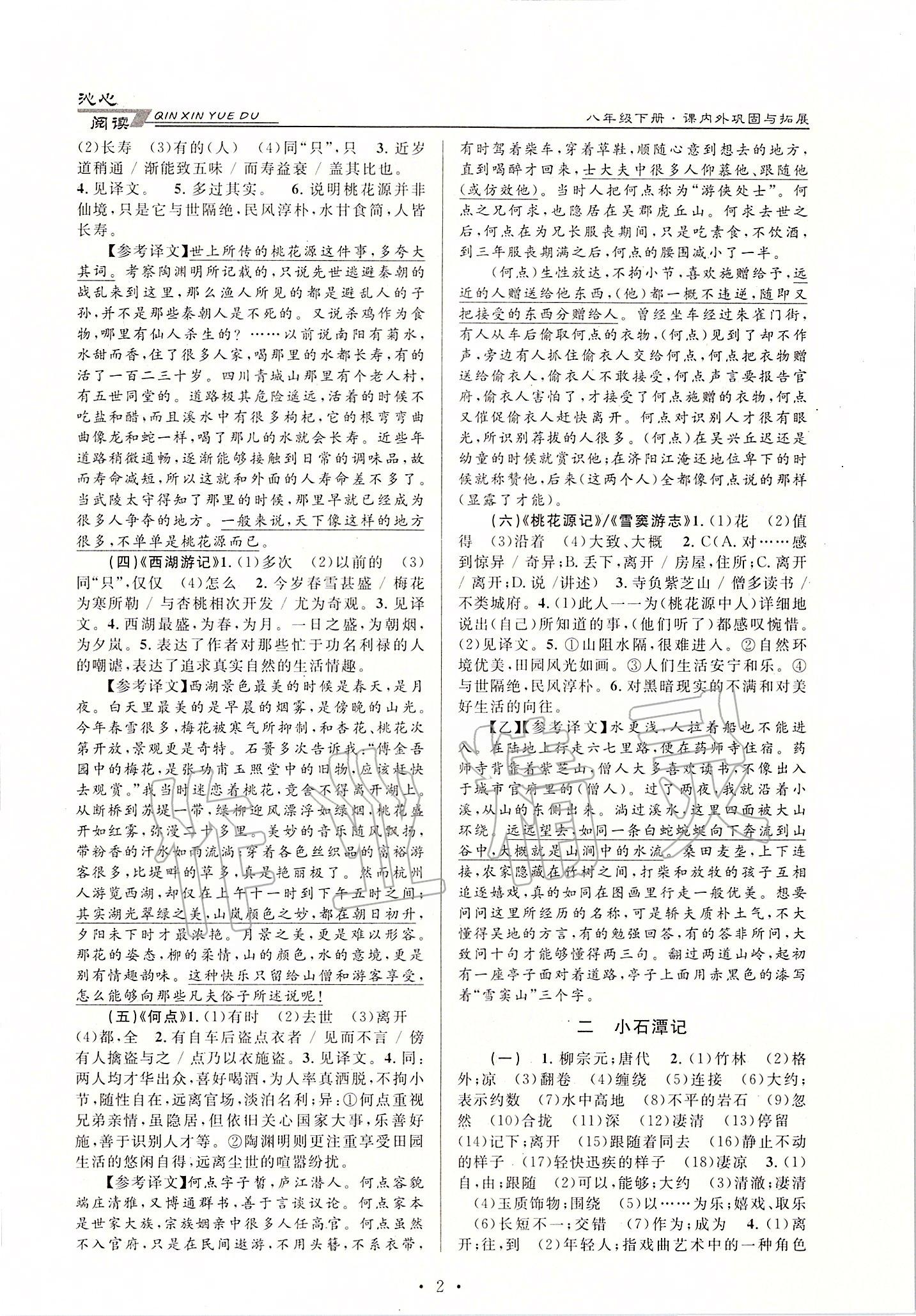 2020年初中文言文课内外巩固与拓展八年级下册人教版 第2页