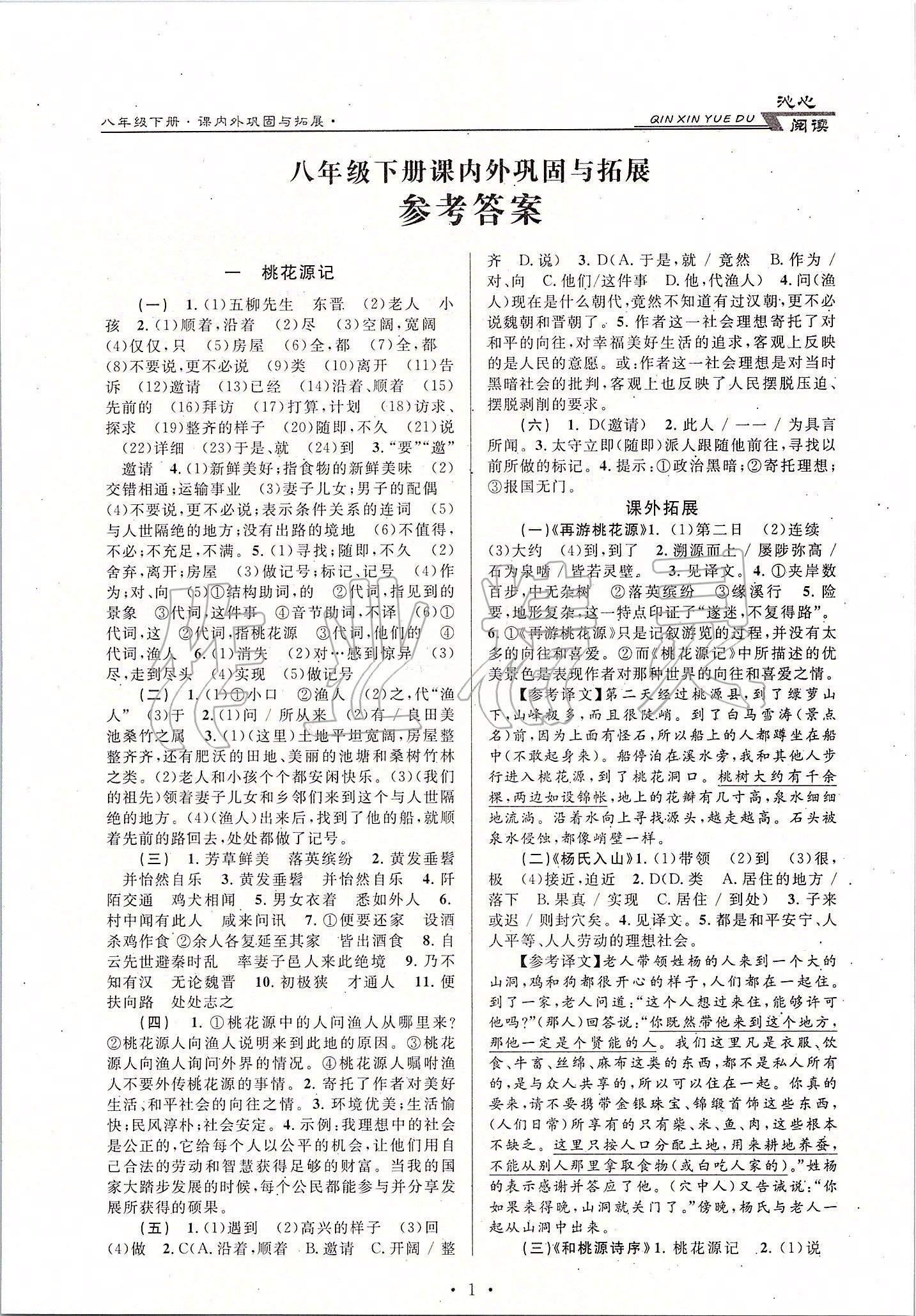 2020年初中文言文课内外巩固与拓展八年级下册人教版 第1页