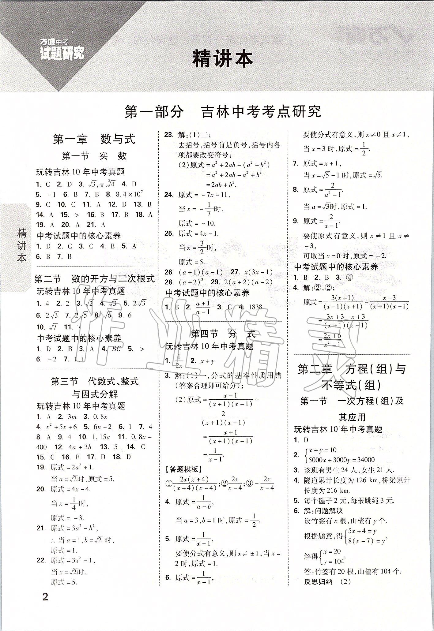 2020年万唯中考试题研究数学吉林专版答案