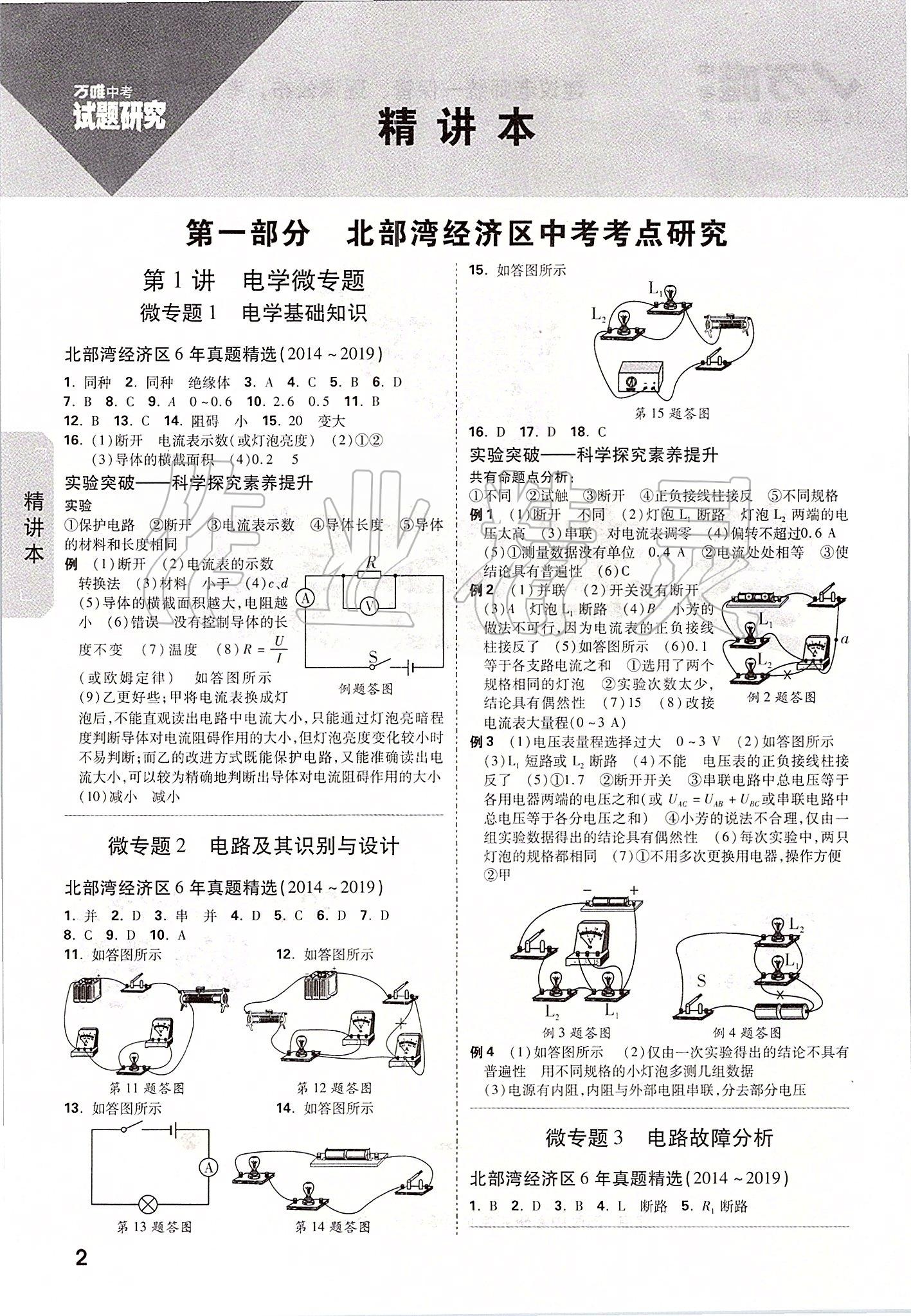 2020年万唯教育中考试题研究物理 北部湾经济区专用答案