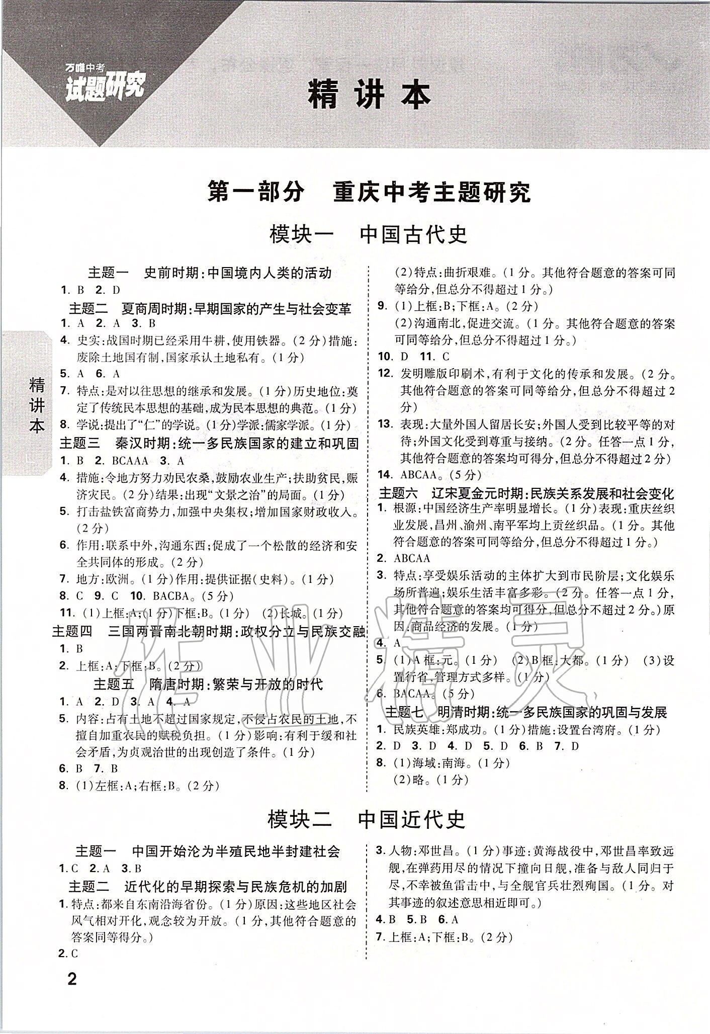 2020年万唯中考试题研究历史重庆专版答案