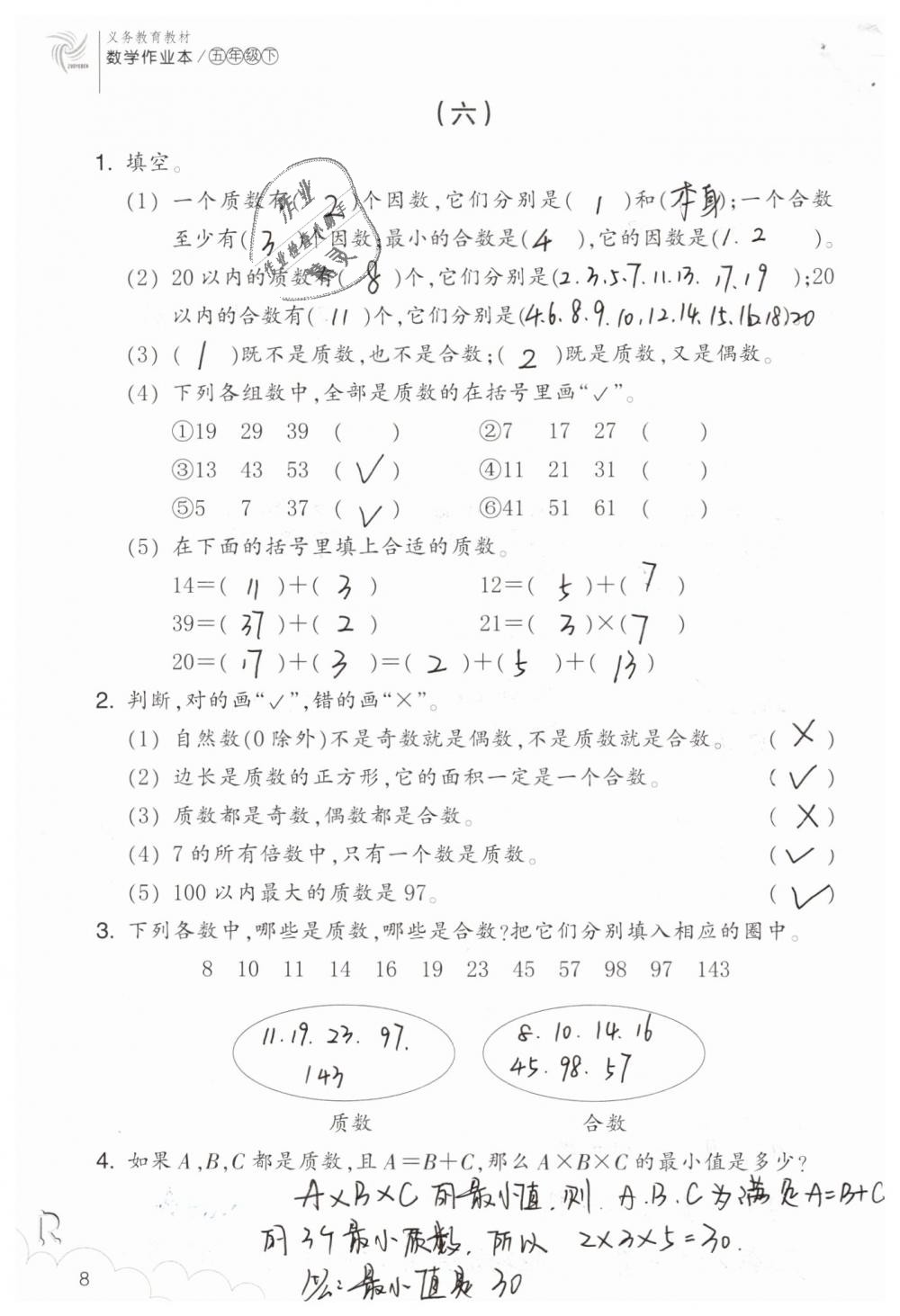 2020年数学作业本五年级下册人教版浙江教育出版社 第8页