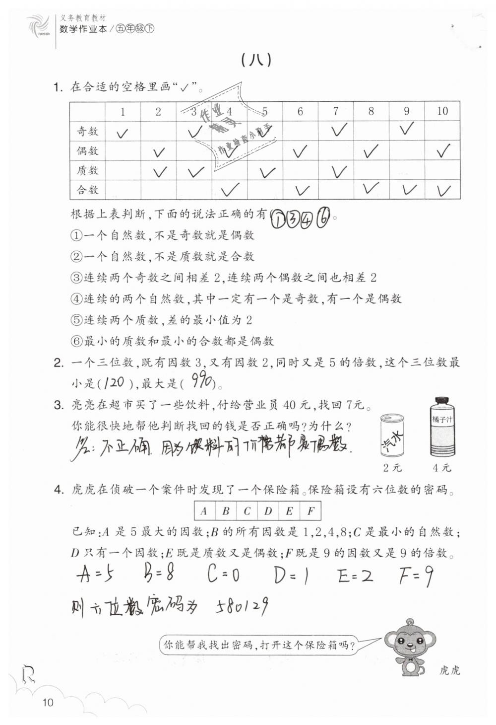 2020年数学作业本五年级下册人教版浙江教育出版社 第10页