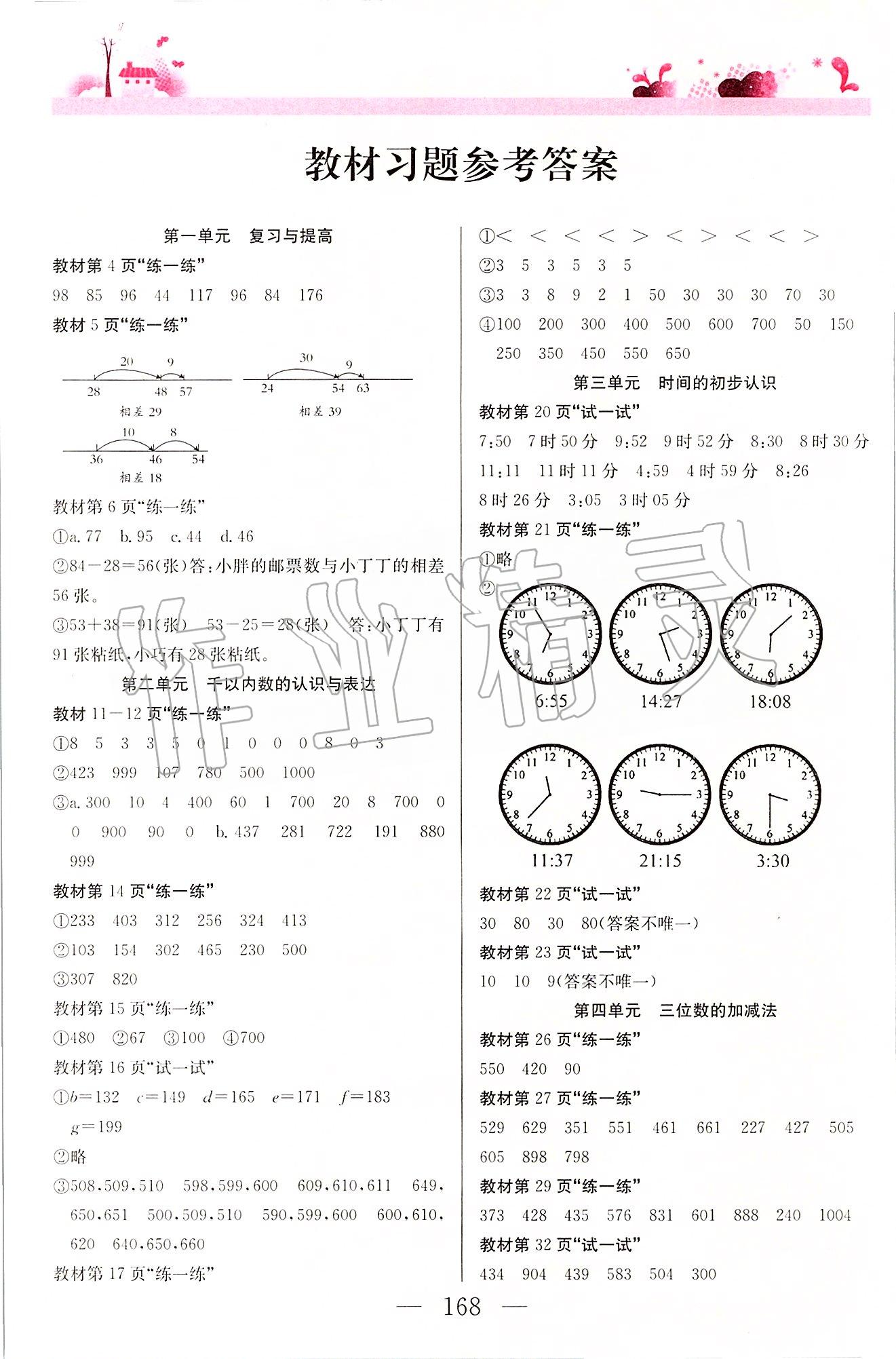 2020年數(shù)學(xué)練習(xí)部分二年級(jí)第二學(xué)期滬教版 第1頁