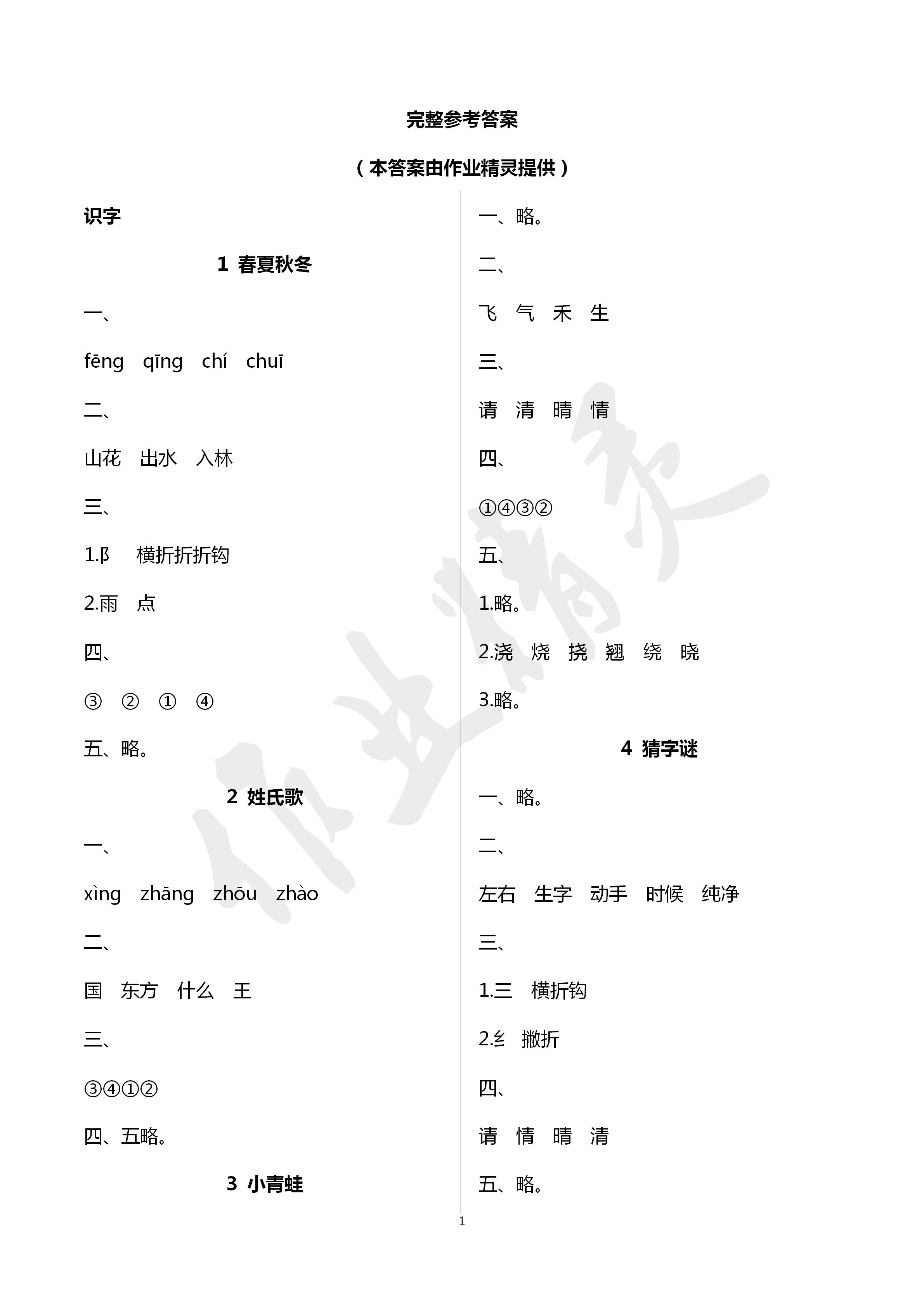 2020年语文练习部分一年级第二学期人教版 第1页