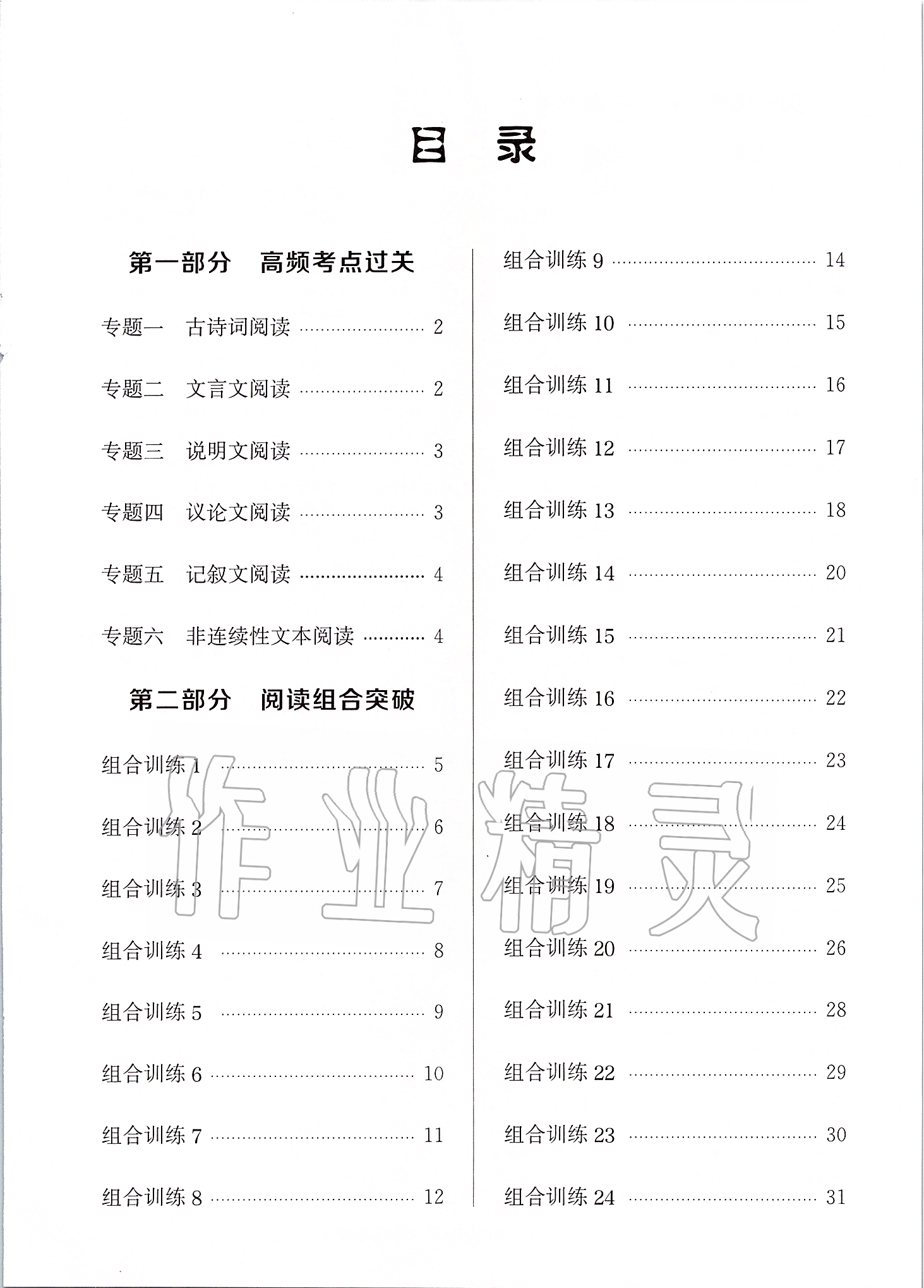 2020年通城学典组合训练九年级语文浙江专版 第1页