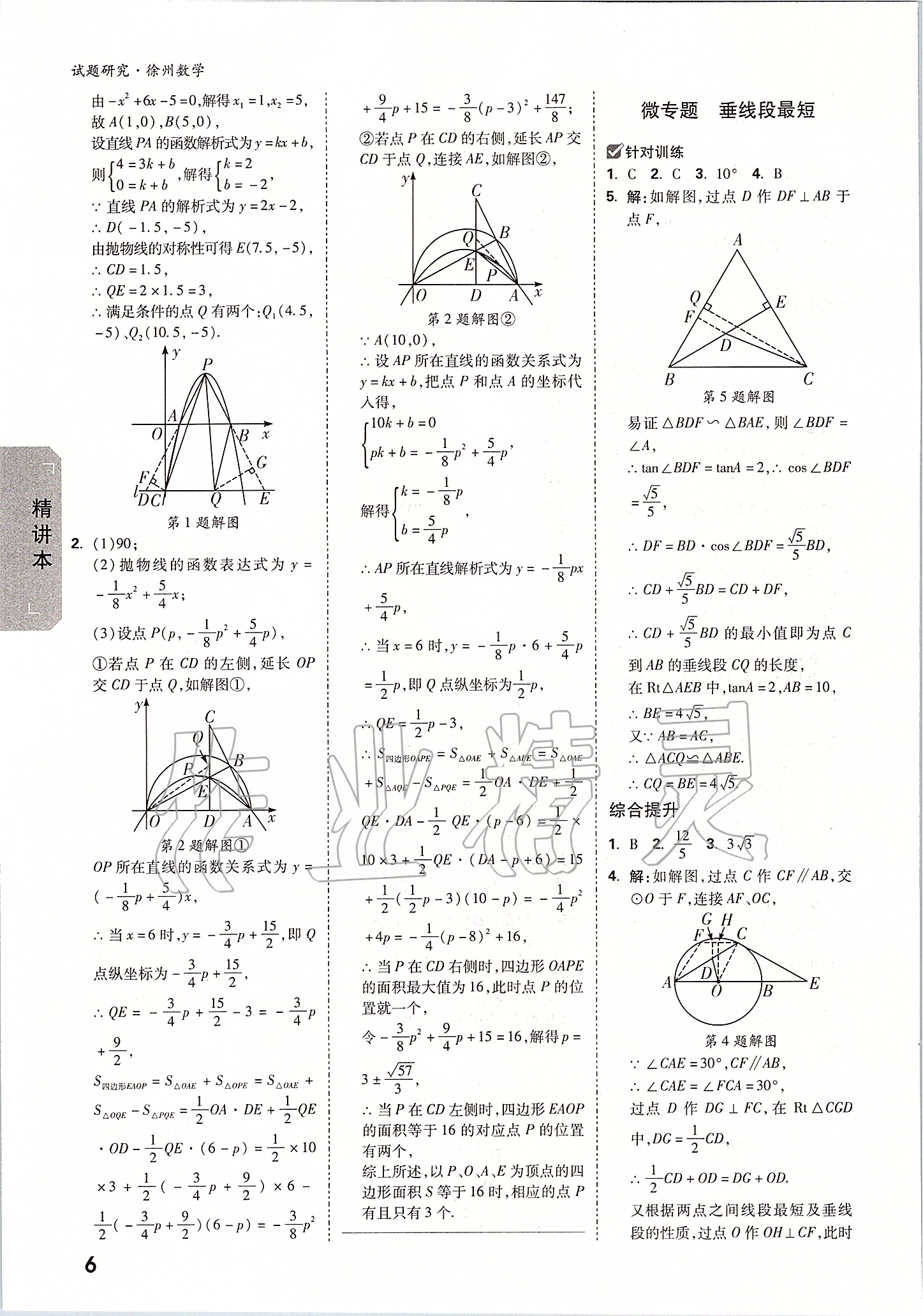 2020年万唯中考试题研究数学徐州专用 参考答案第5页