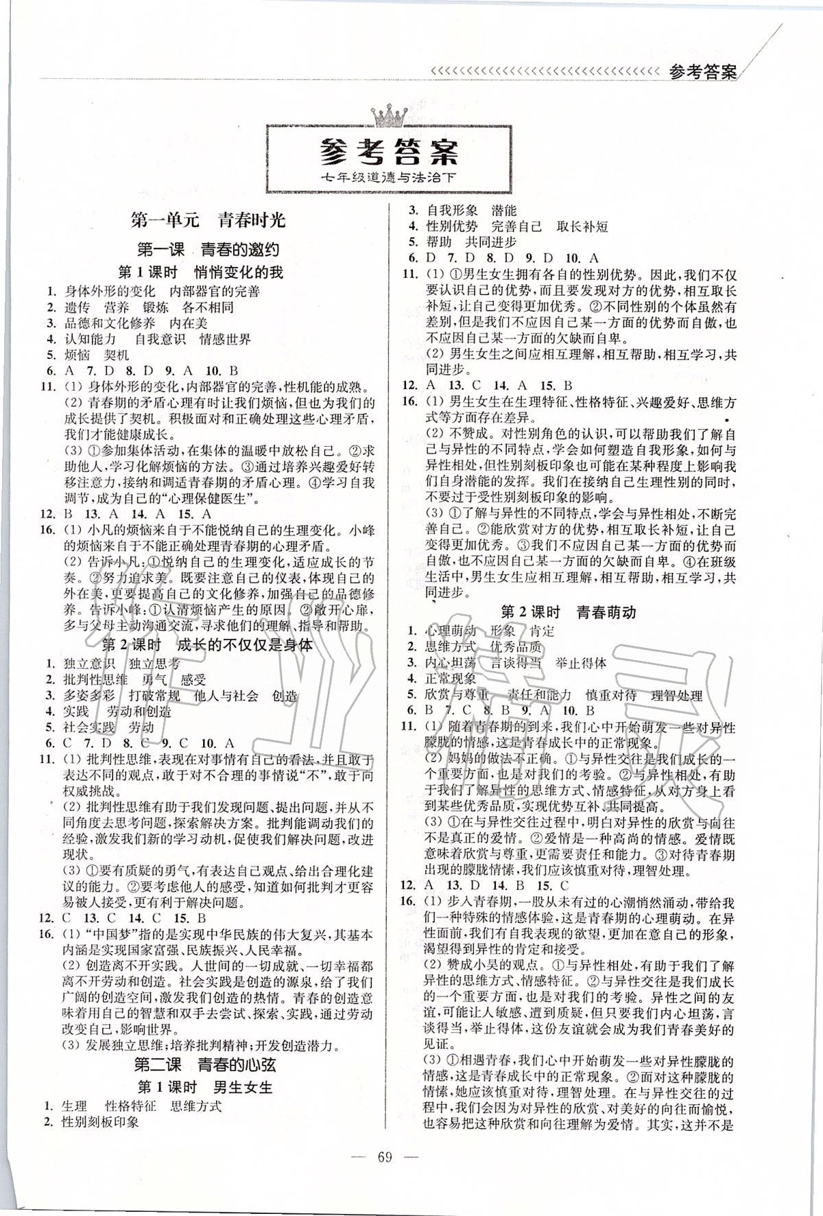 2020年南通小題課時(shí)作業(yè)本七年級(jí)道德與法治下冊(cè)人教版 第1頁