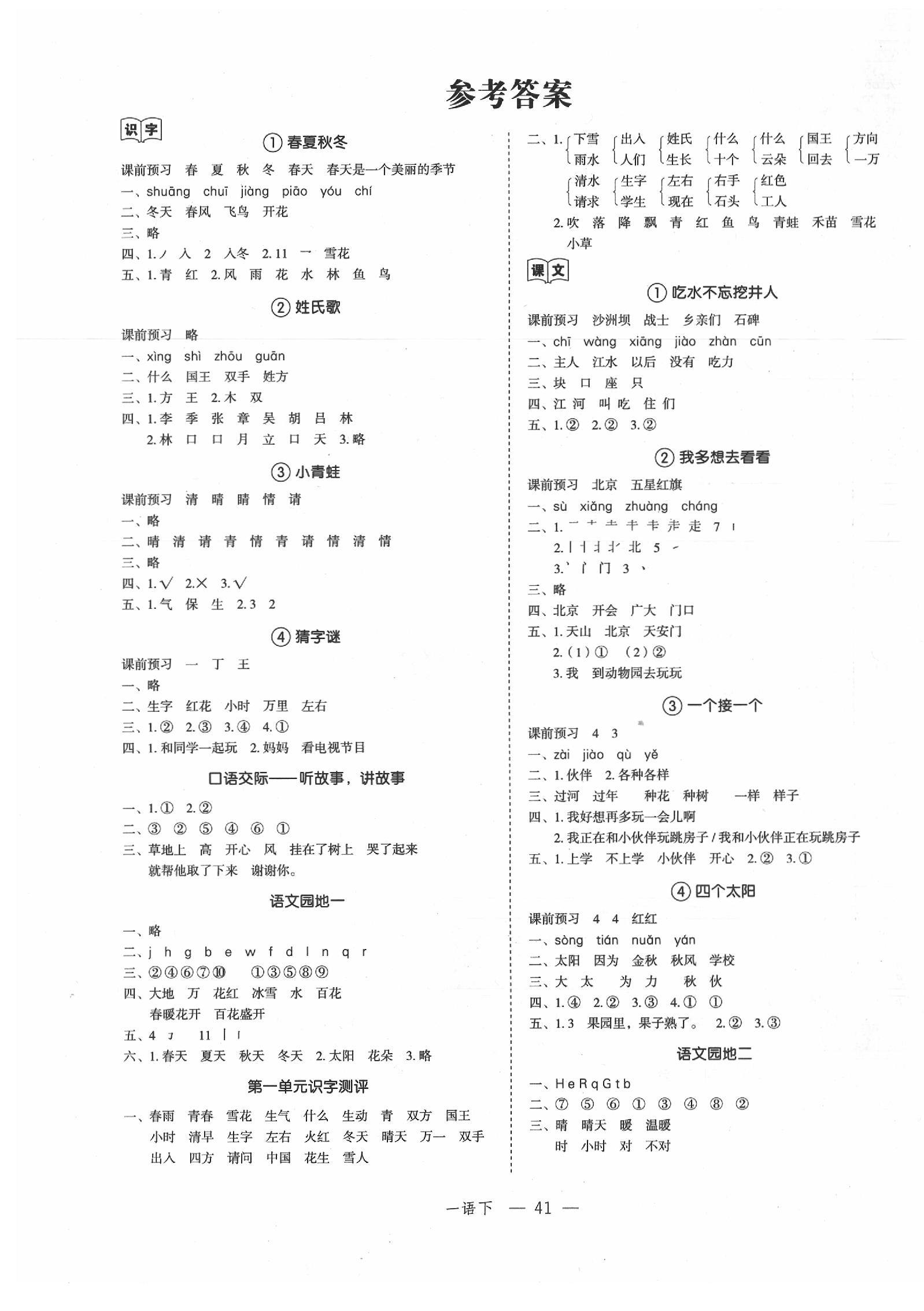 2020年名师面对面先学后练一年级语文下册人教版答案