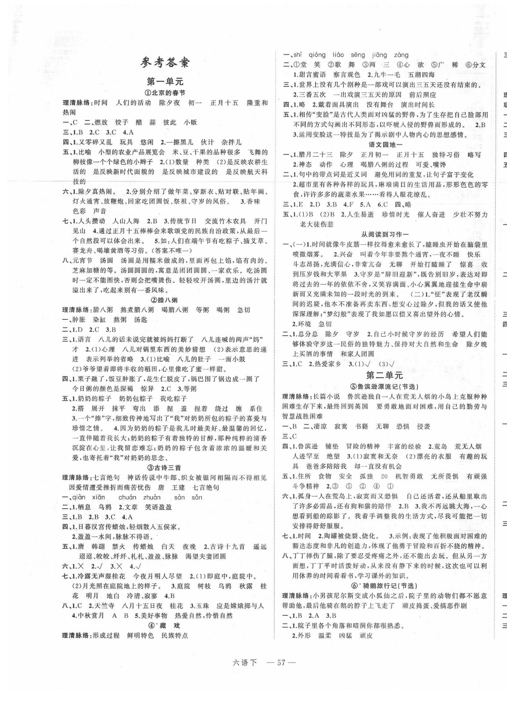 2020年名师面对面先学后练六年级语文下册人教版 参考答案第1页