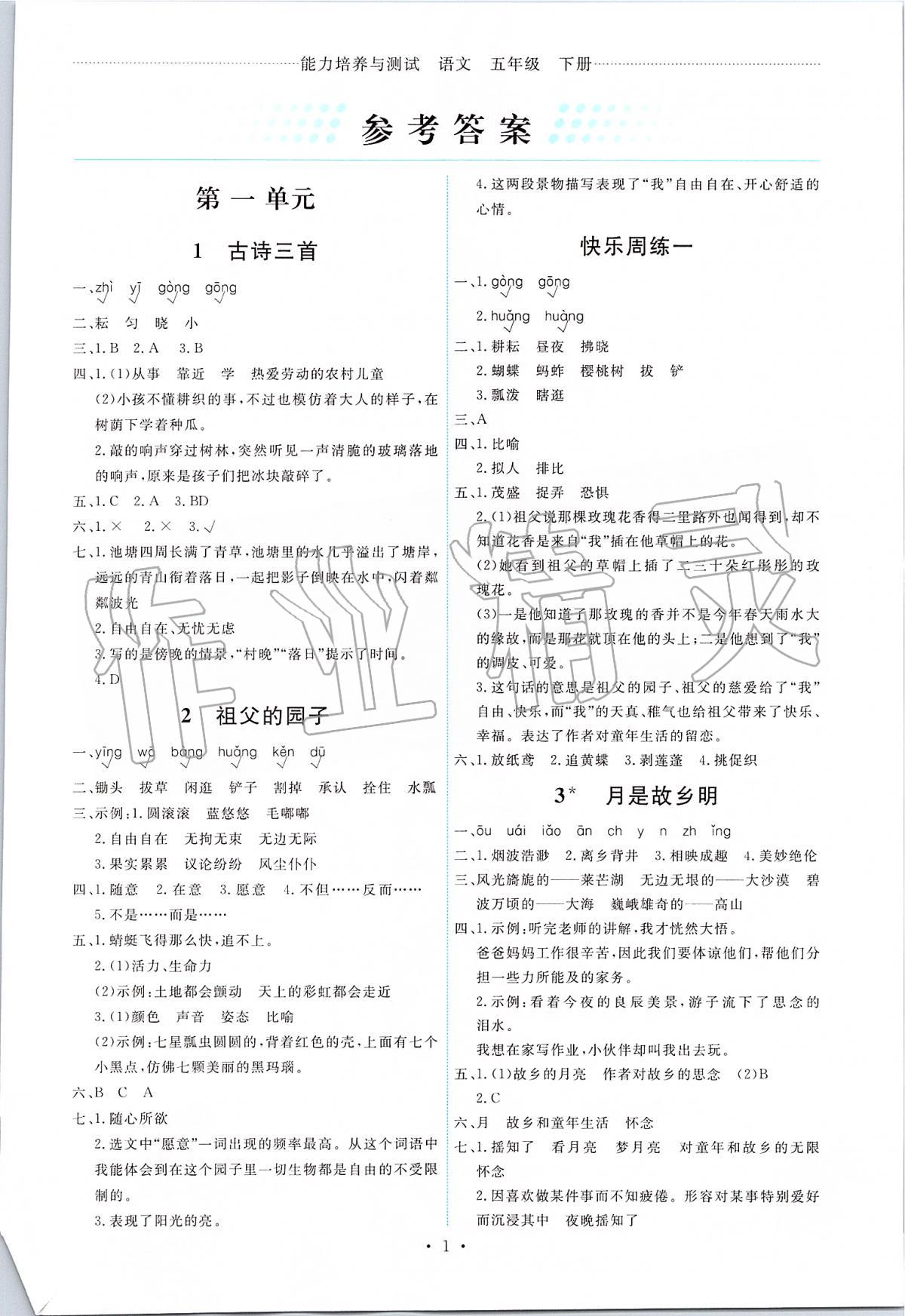 2020年能力培養(yǎng)與測試五年級語文下冊人教版 第1頁