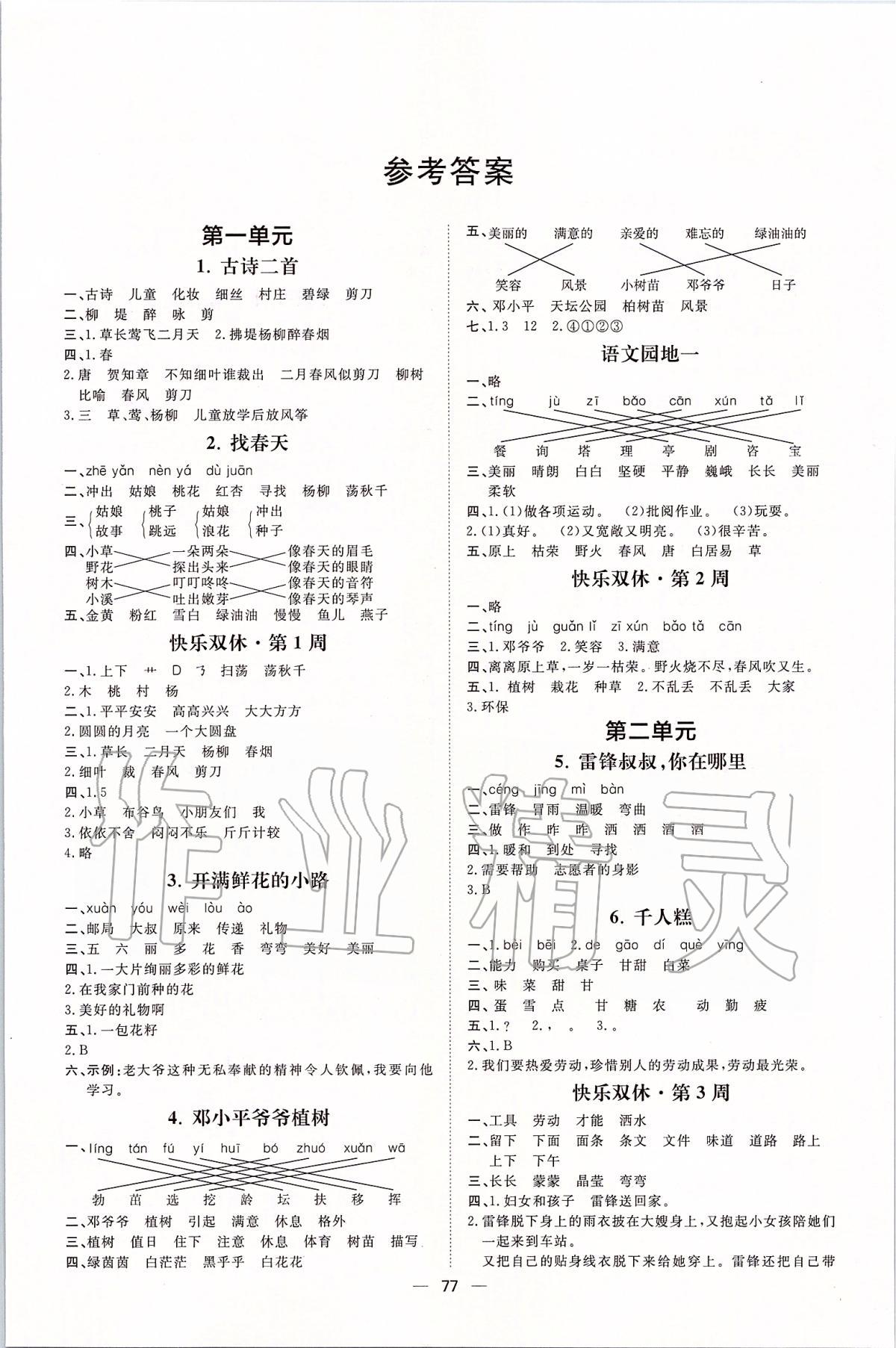 2020年陽光計劃第一步全效訓練達標方案二年級語文下冊人教版 第1頁