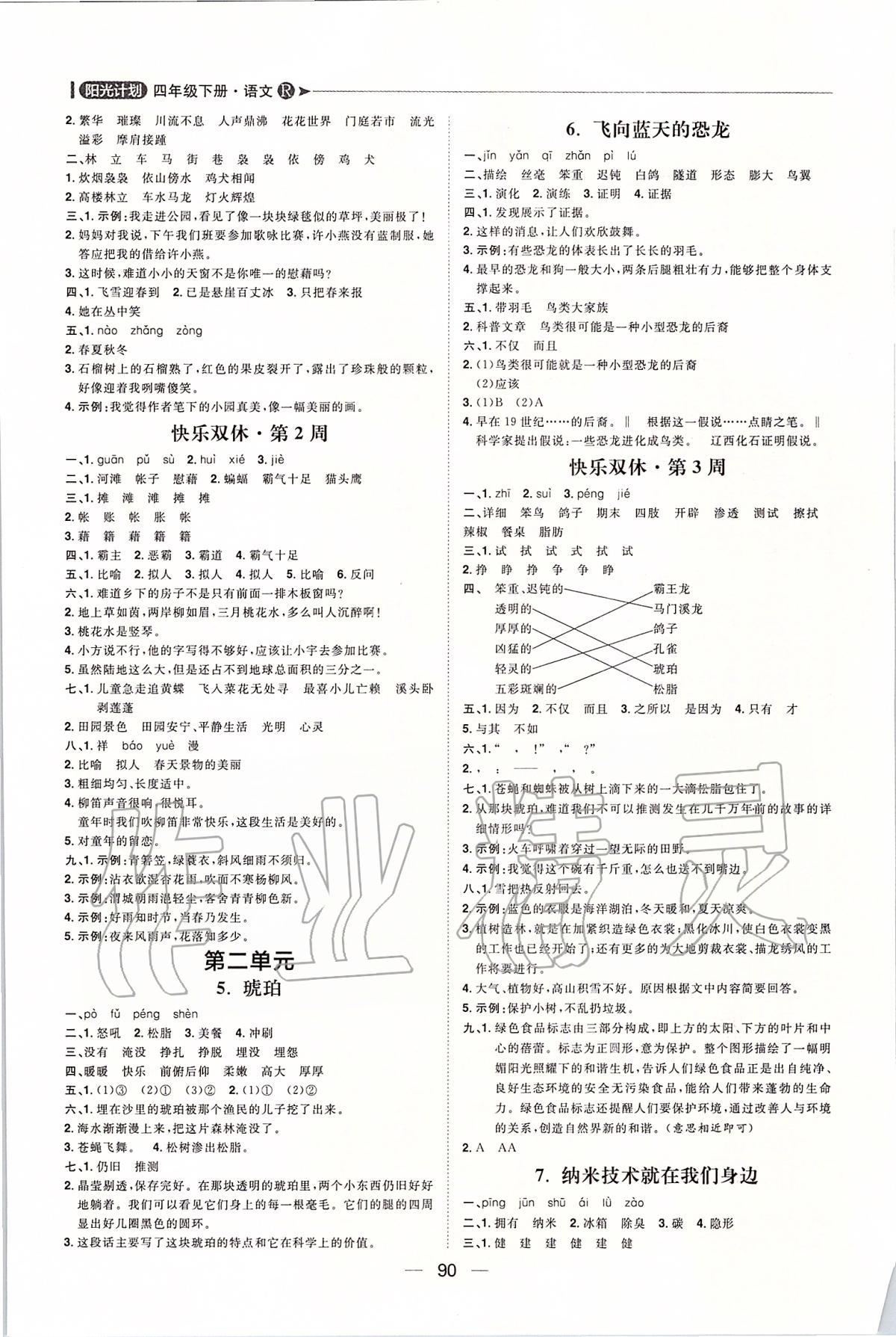 2020年陽光計(jì)劃第一步全效訓(xùn)練達(dá)標(biāo)方案四年級語文下冊人教版 第2頁