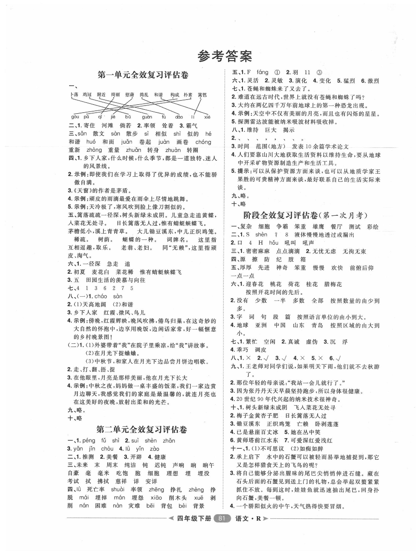 2020年陽光計劃第二步單元期末復(fù)習(xí)與評價四年級語文下冊人教版 第1頁