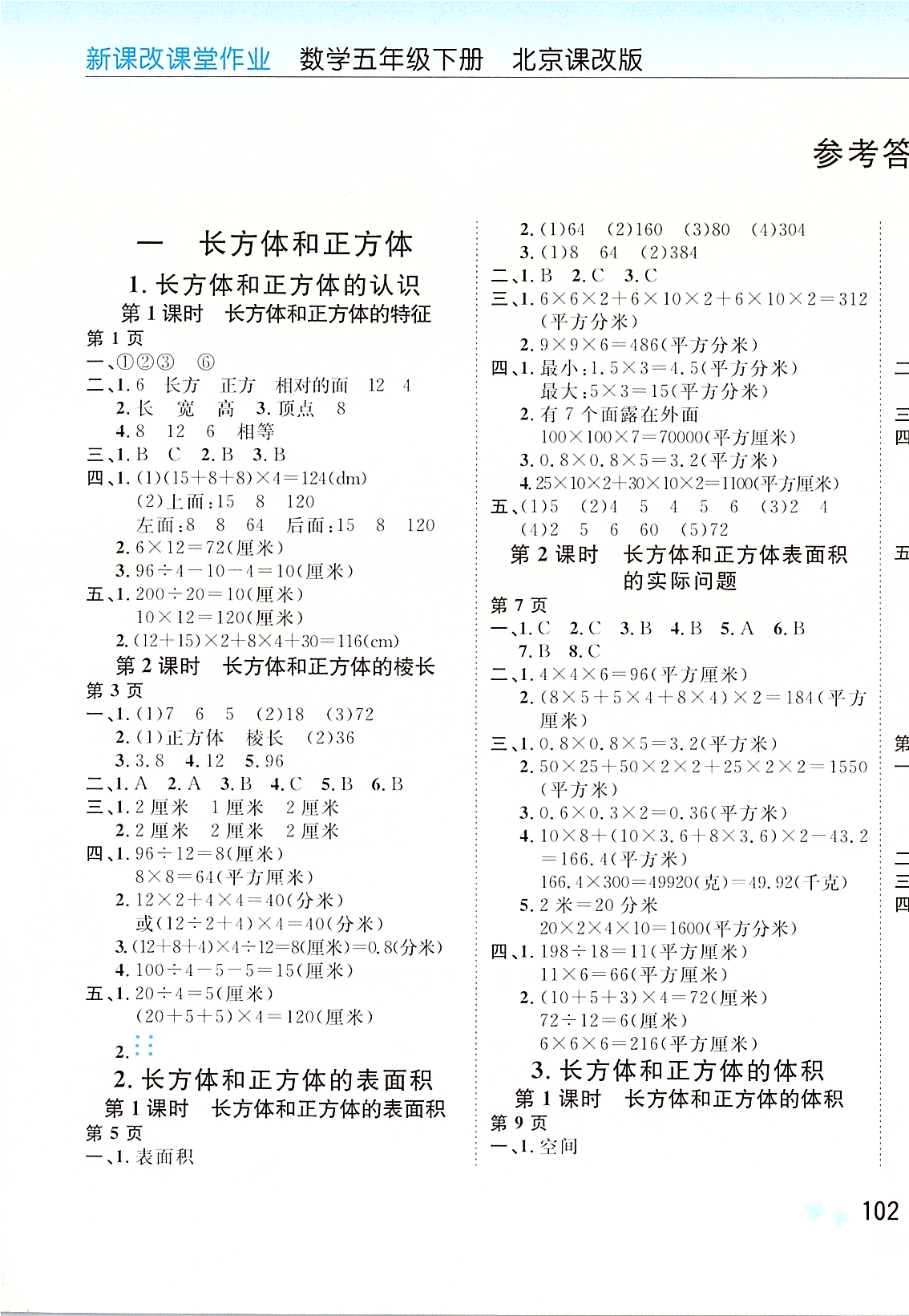 2020年新課改課堂作業五年級數學下冊北京課改版 第1頁