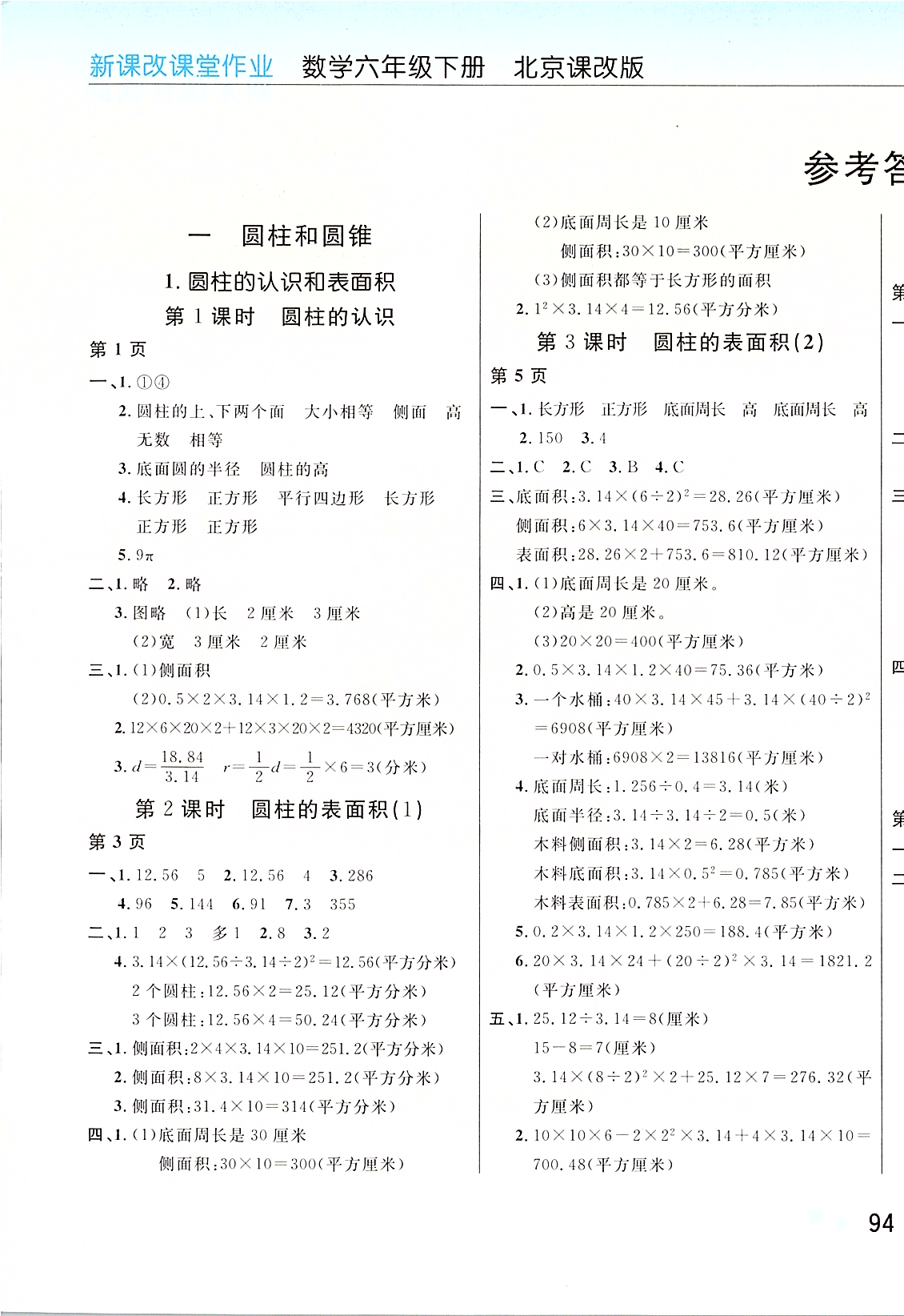 2020年新课改课堂作业六年级数学下册北京课改版 第1页