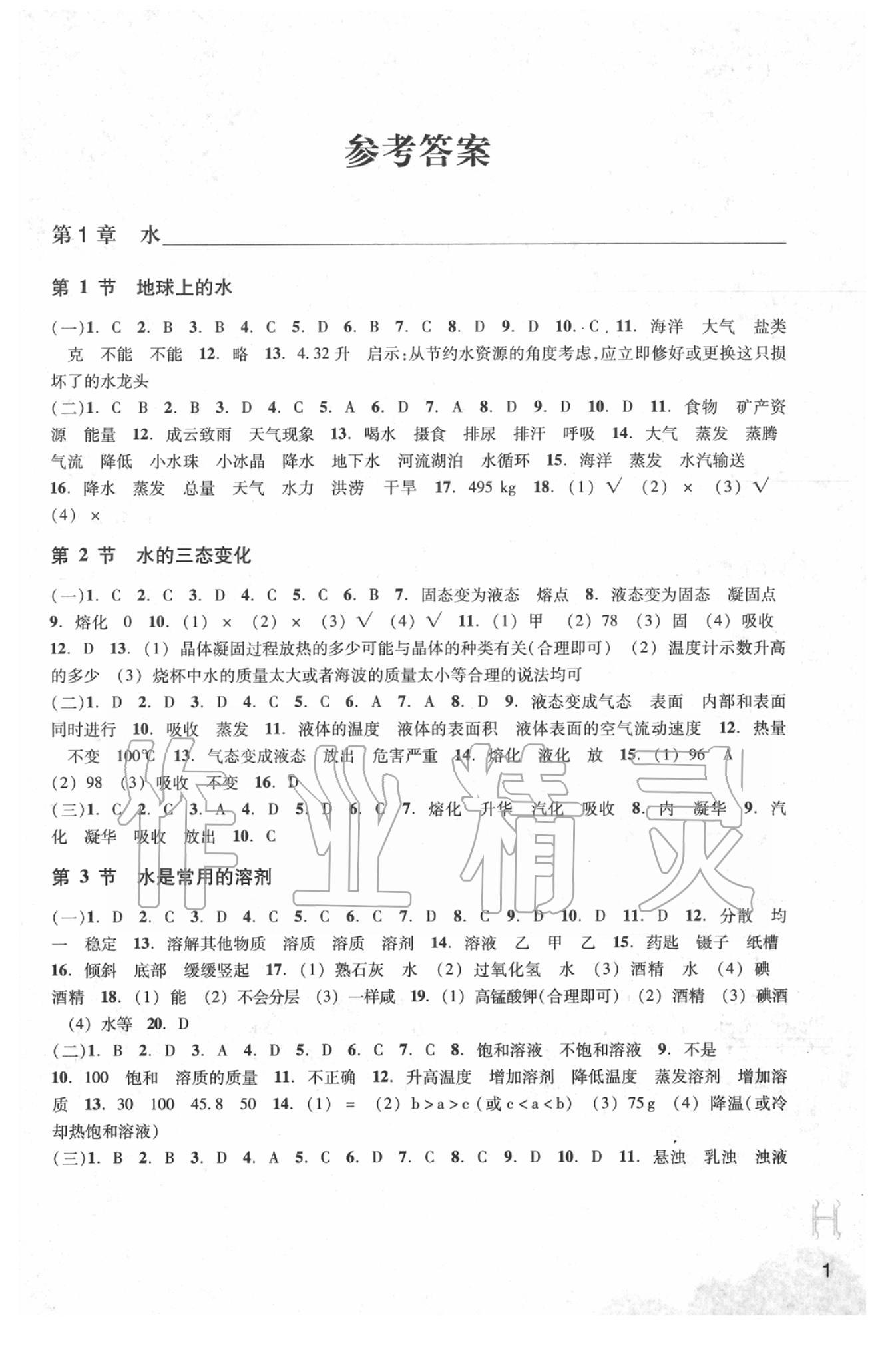 2020年作業(yè)本七年級科學下冊華師大版浙江教育出版社 參考答案第1頁