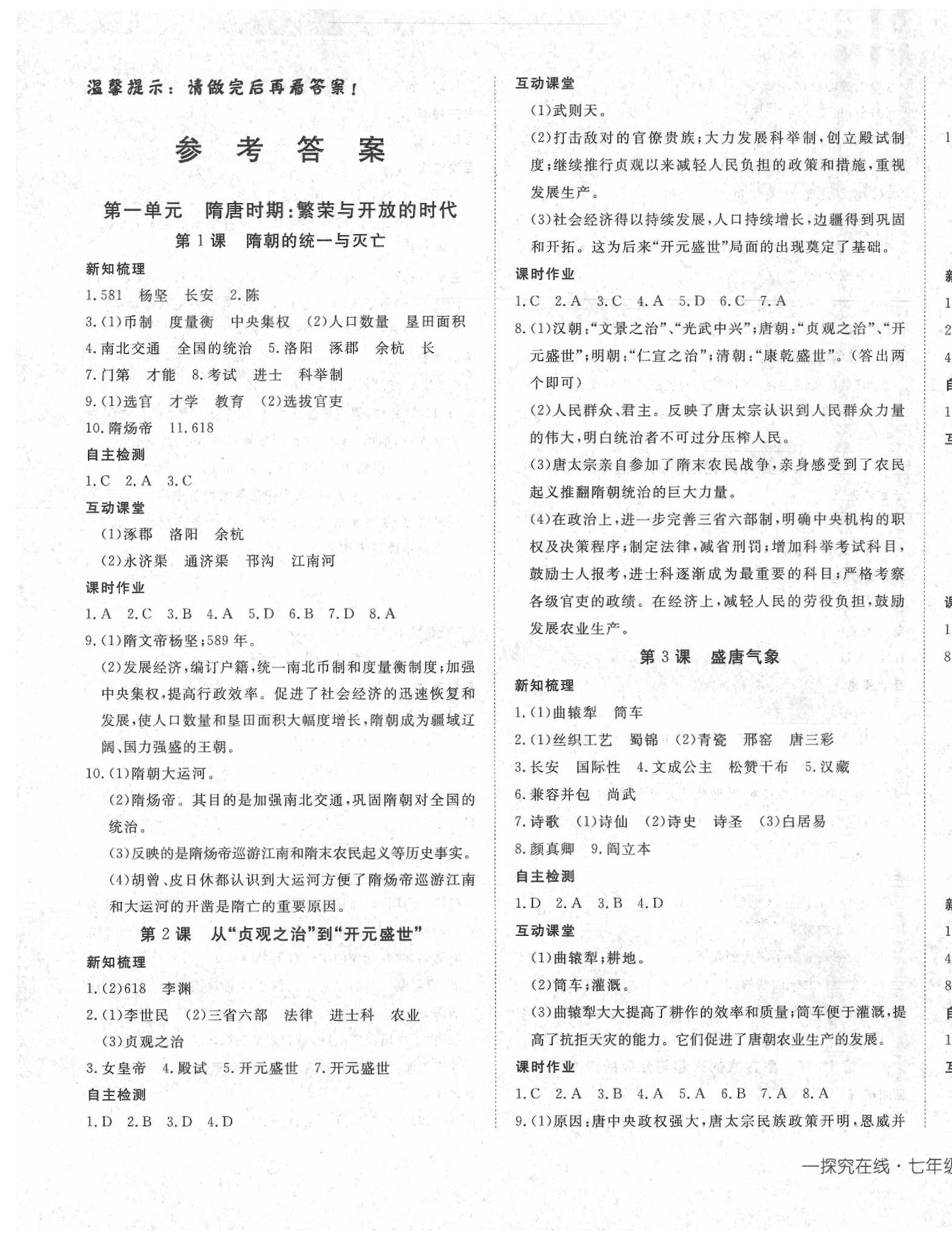 2020年探究在線高效課堂七年級歷史下冊人教版 第1頁