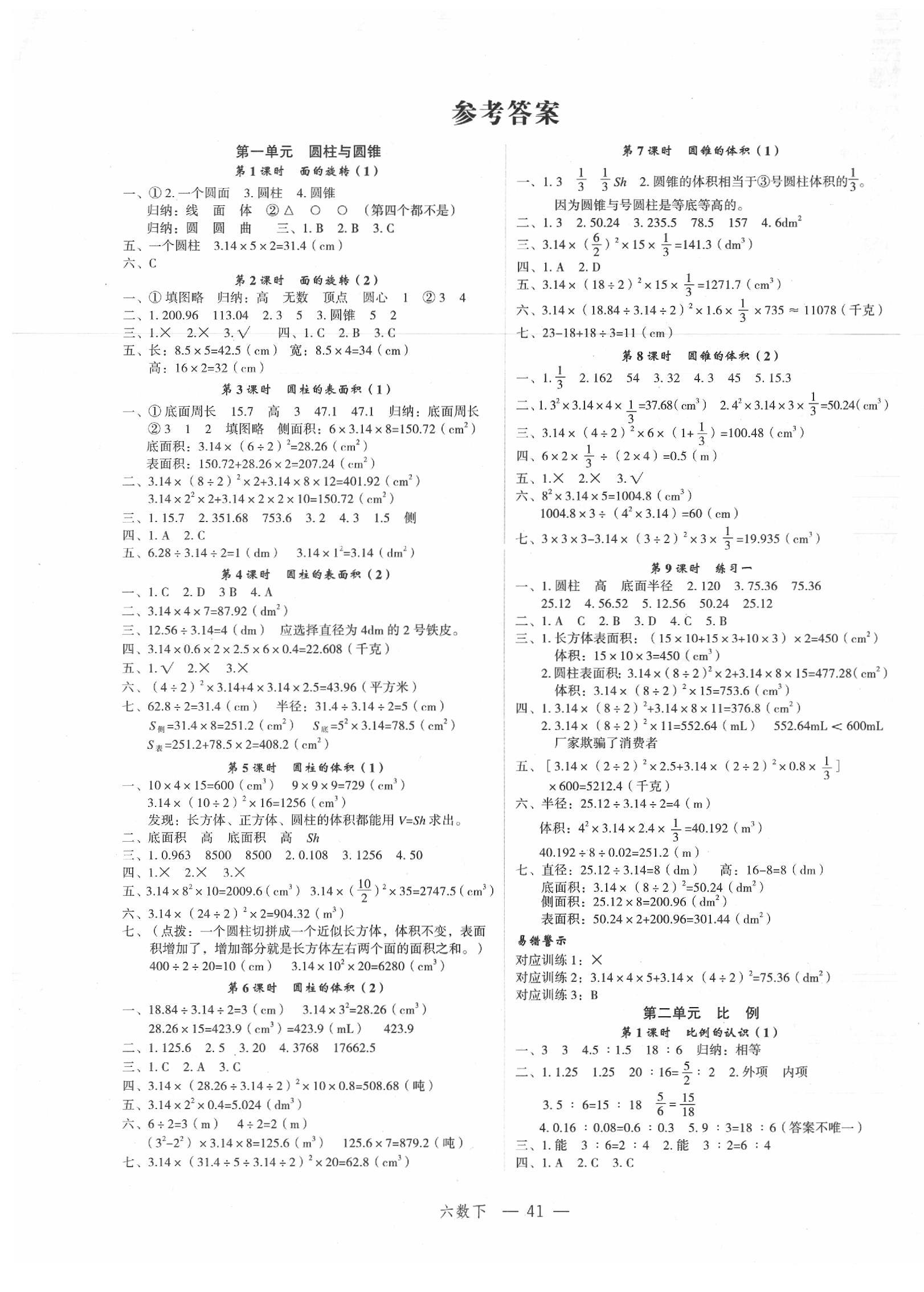 2020年名师面对面先学后练六年级数学下册北师大版答案